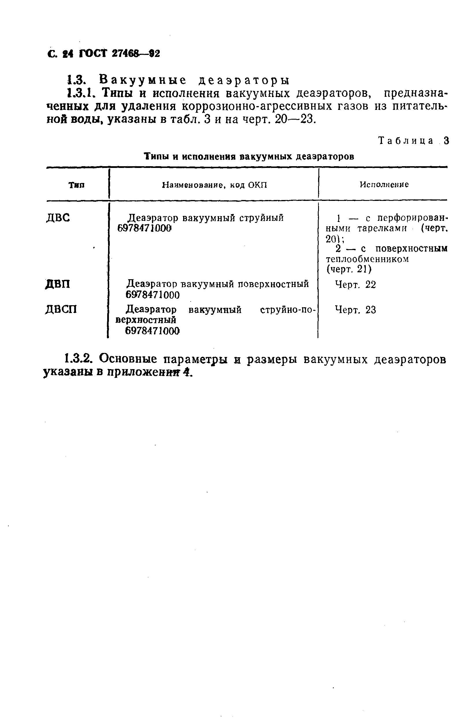 ГОСТ 27468-92