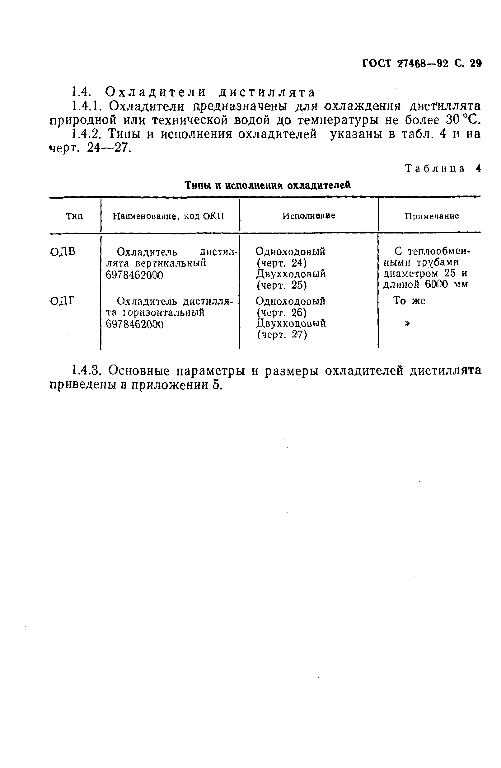 ГОСТ 27468-92