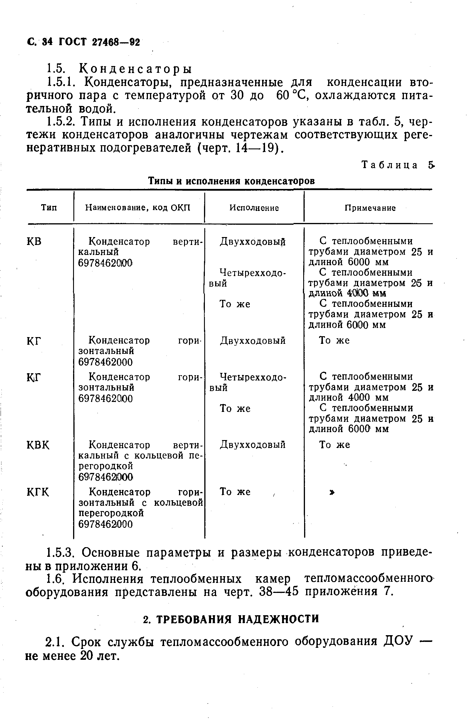 ГОСТ 27468-92