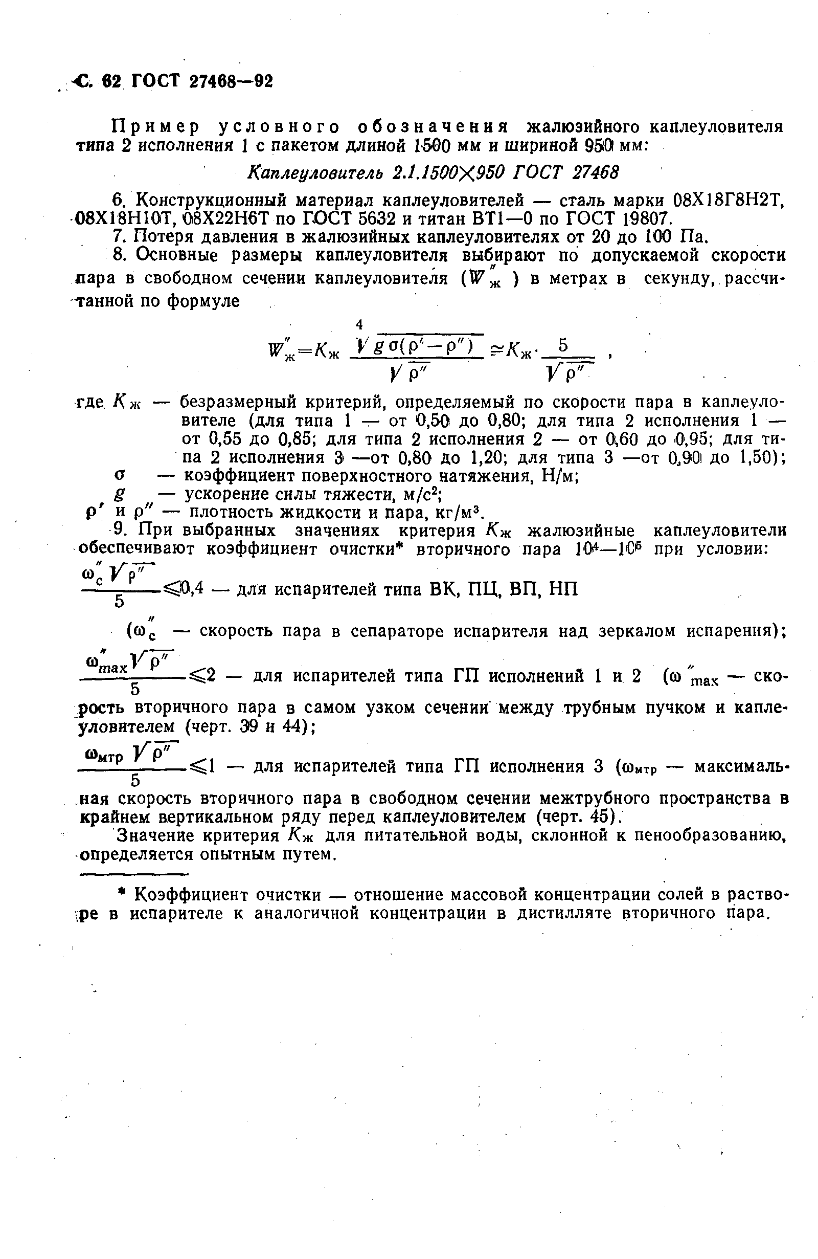 ГОСТ 27468-92