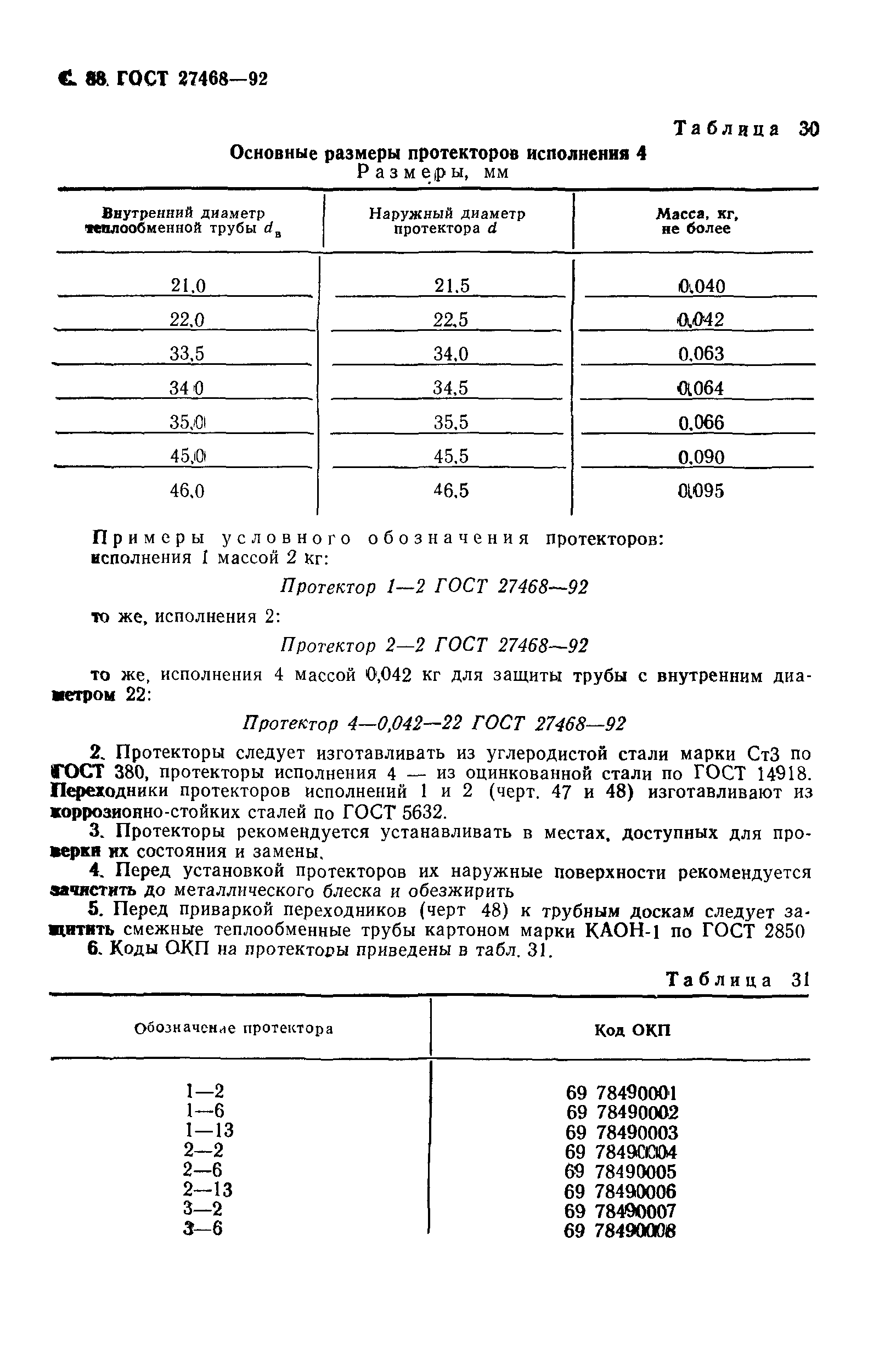 ГОСТ 27468-92