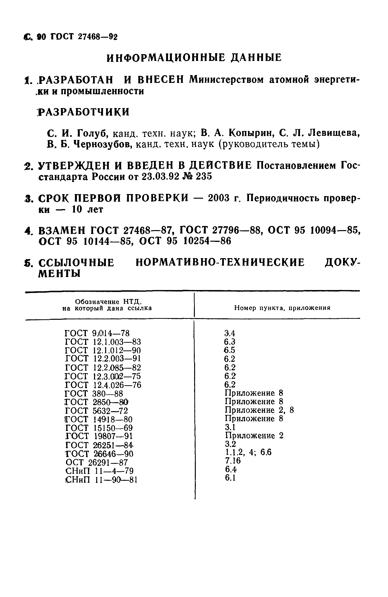 ГОСТ 27468-92