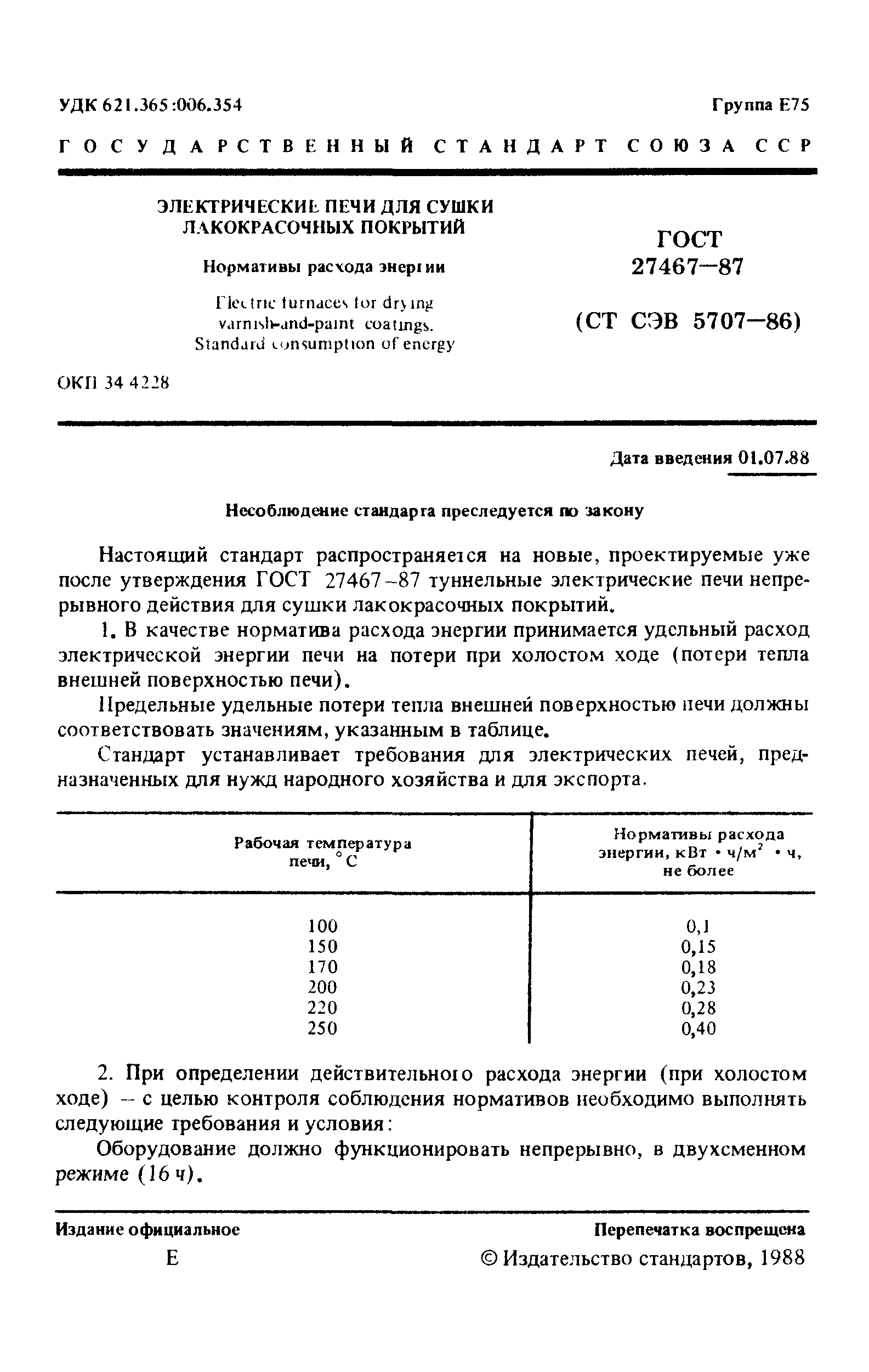 ГОСТ 27467-87