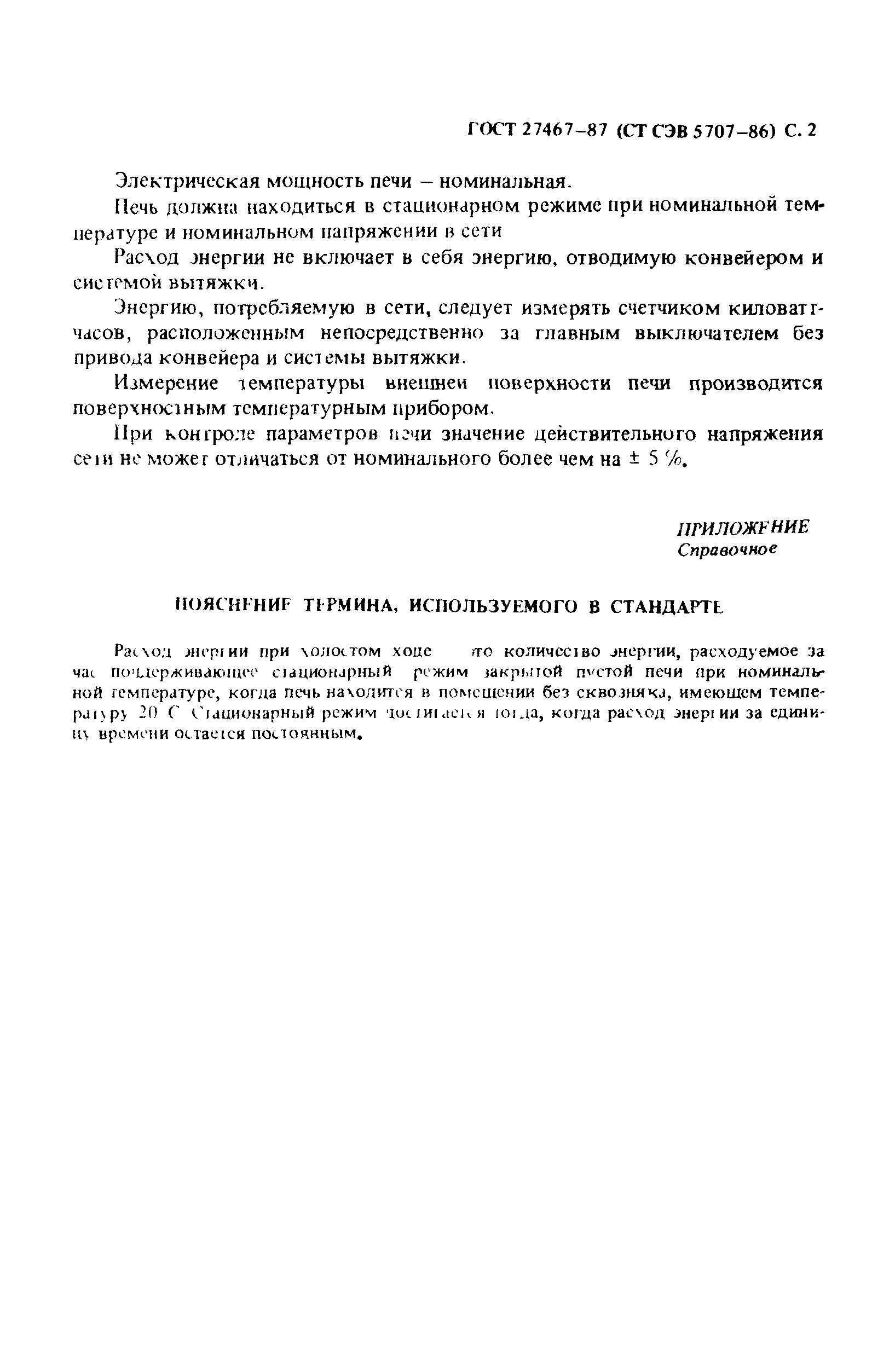 ГОСТ 27467-87