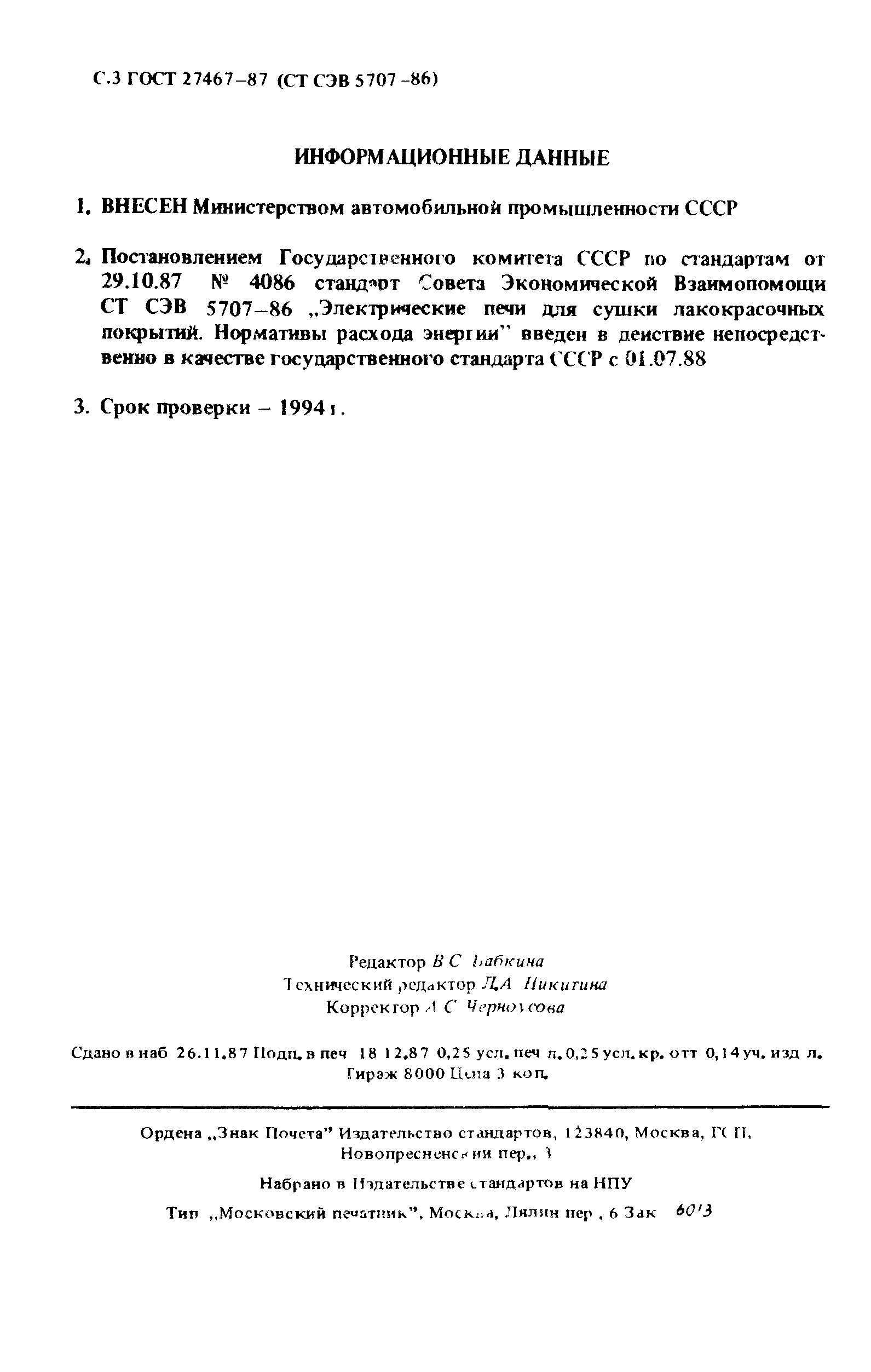 ГОСТ 27467-87