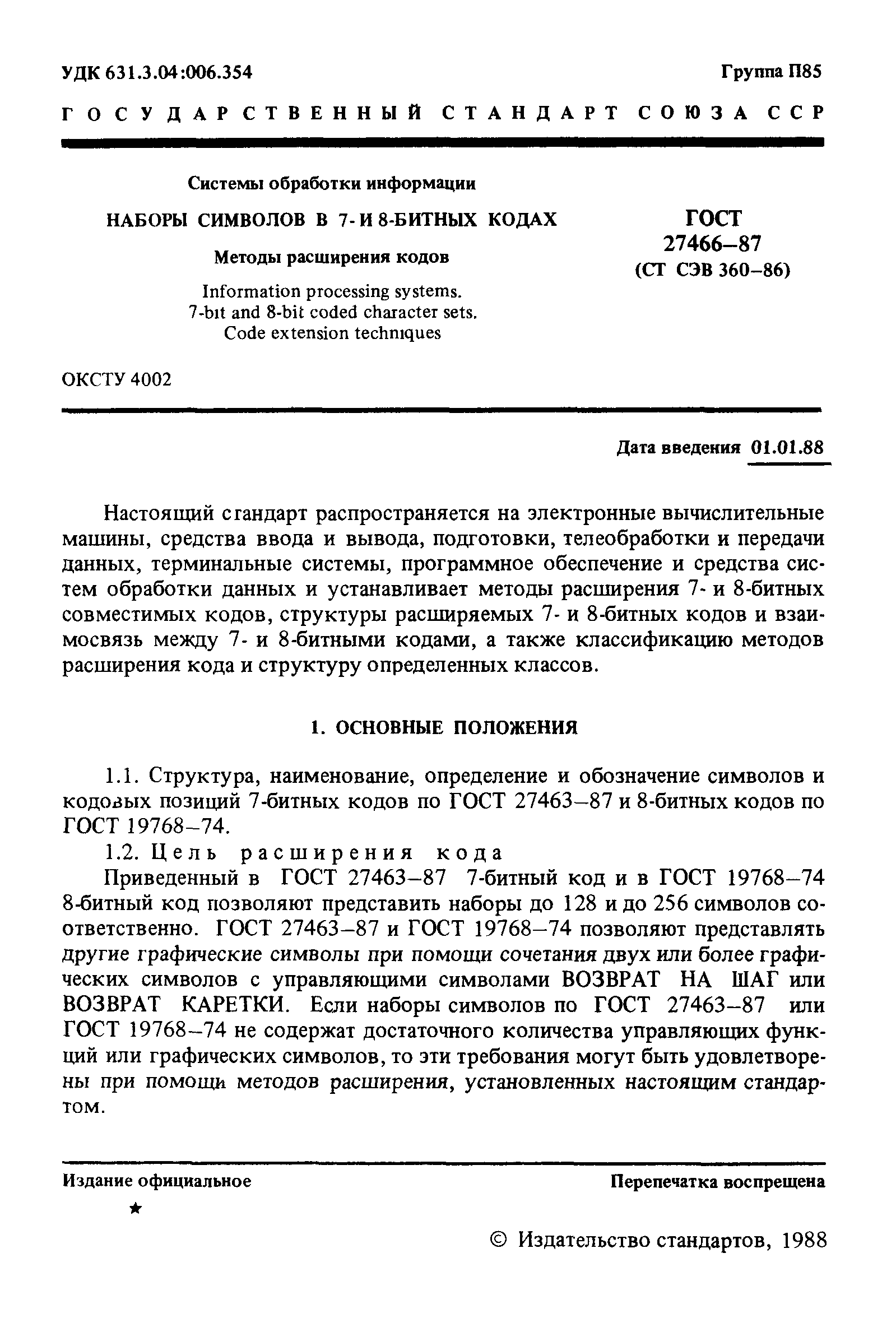 ГОСТ 27466-87