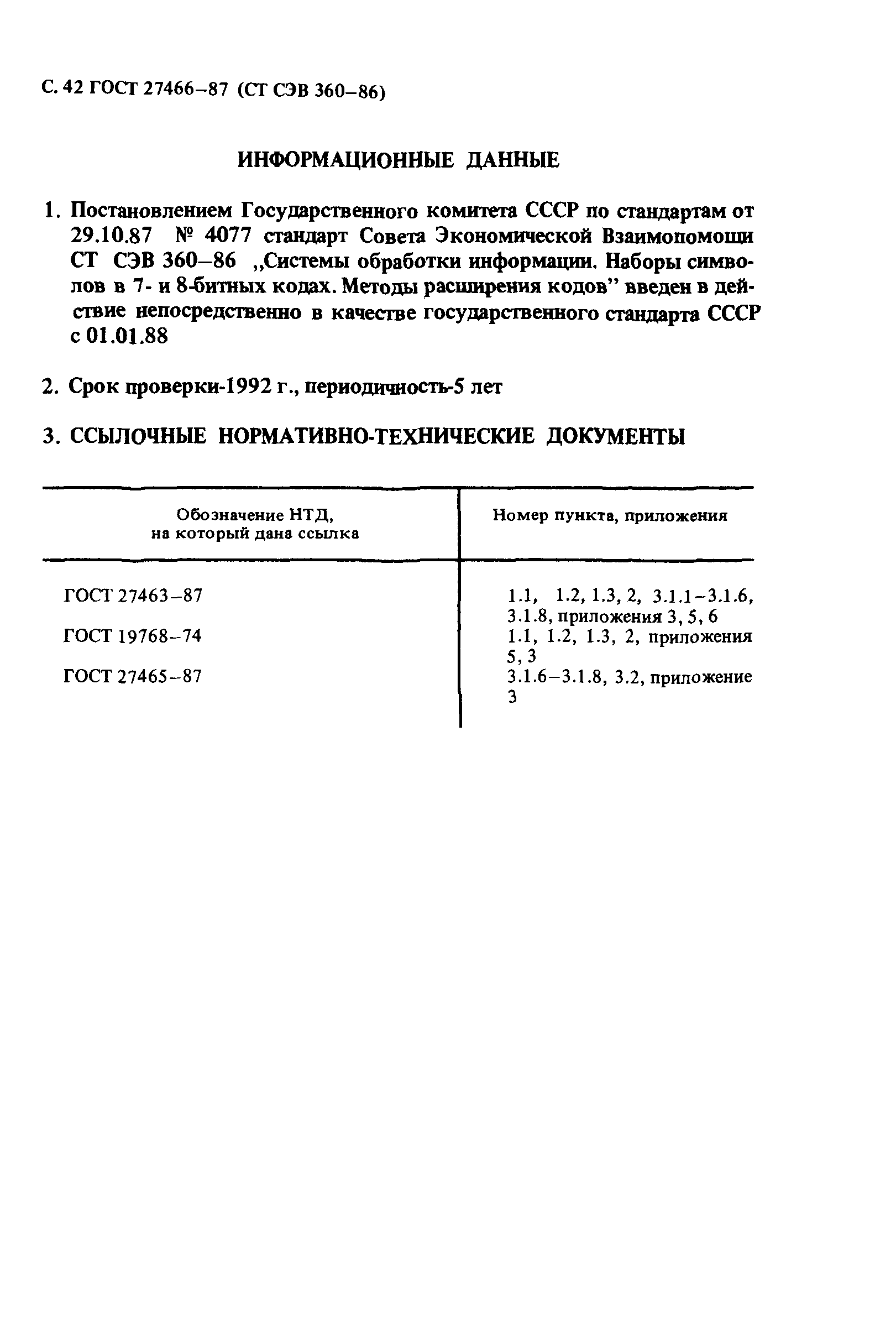 ГОСТ 27466-87