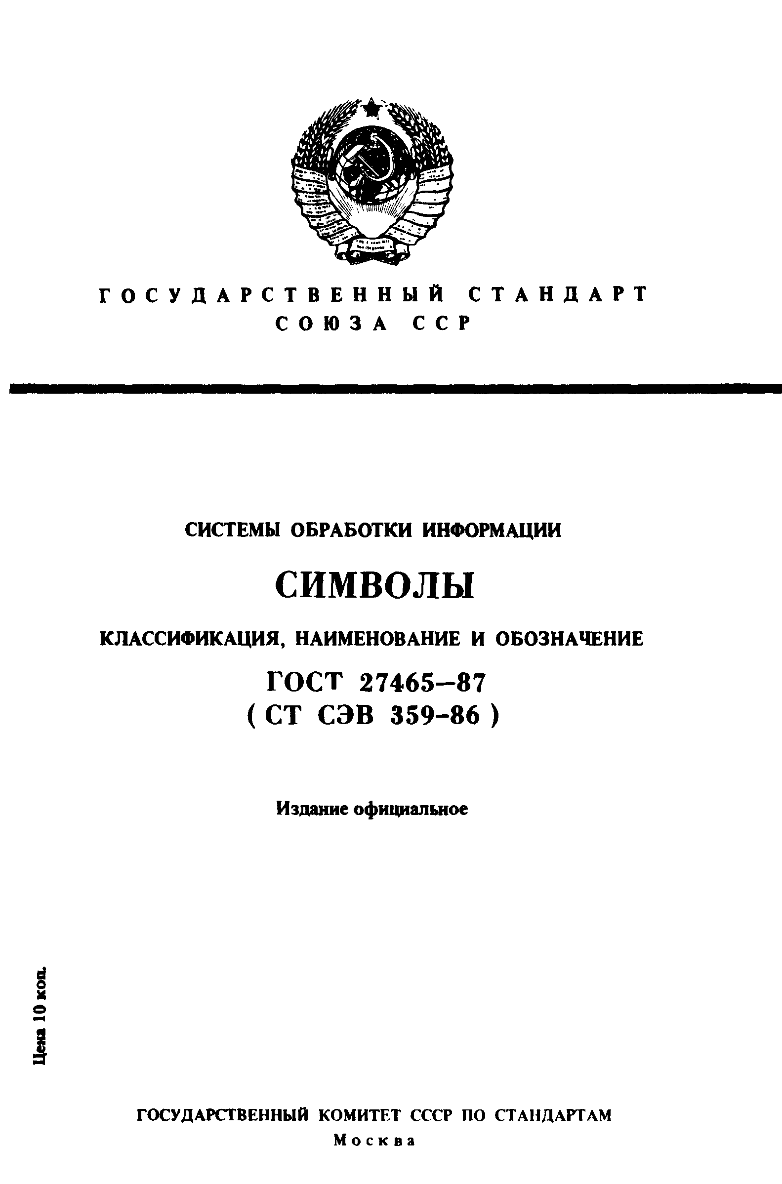 ГОСТ 27465-87