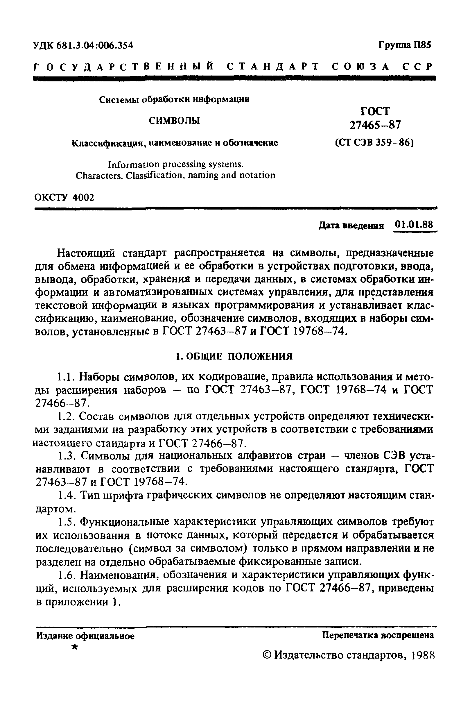 ГОСТ 27465-87