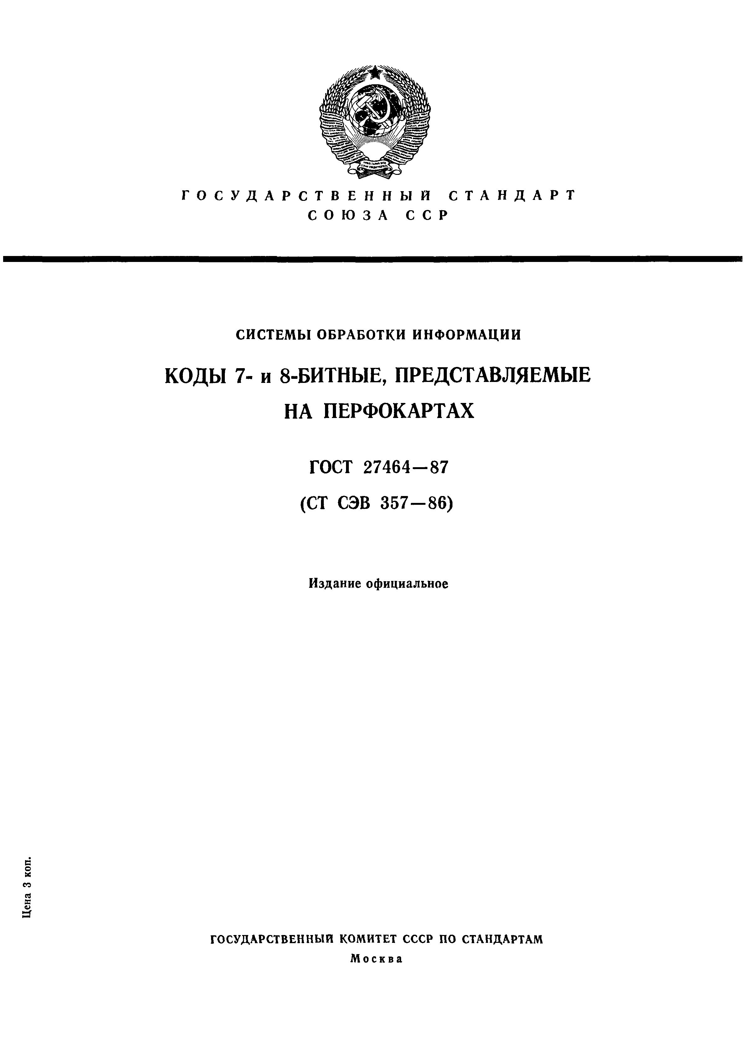 ГОСТ 27464-87