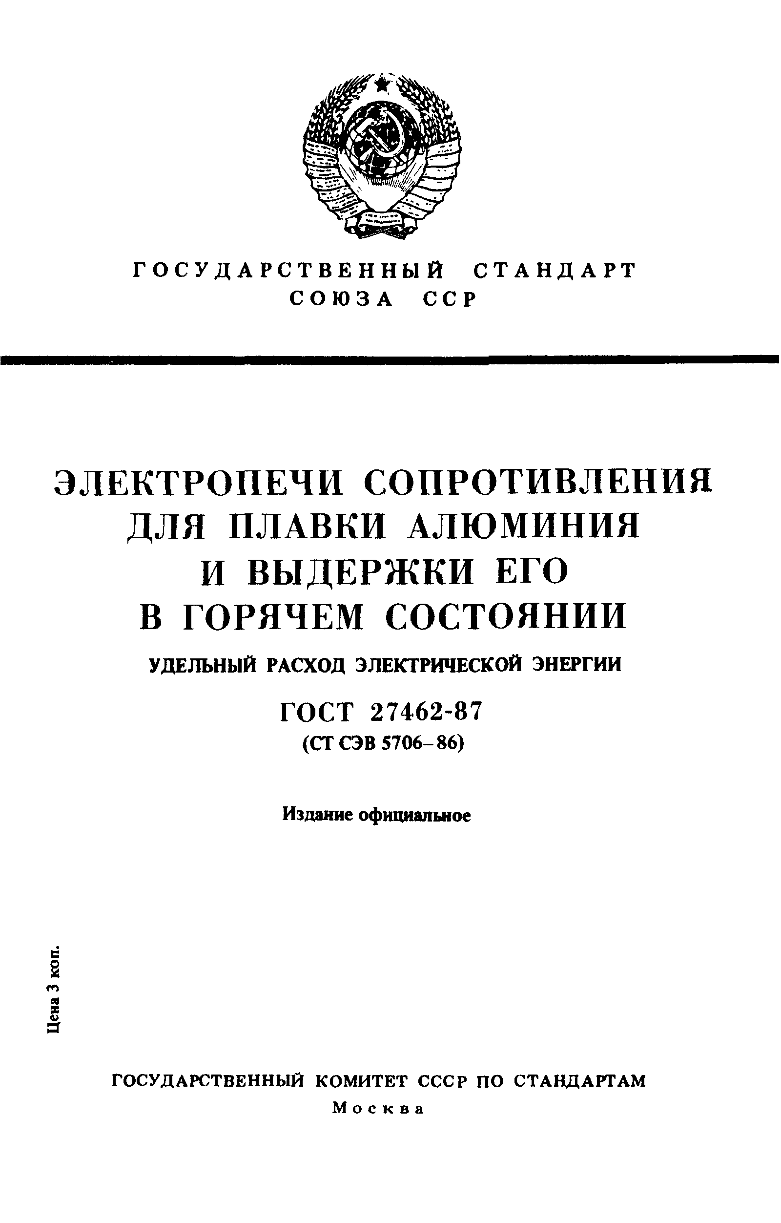 ГОСТ 27462-87