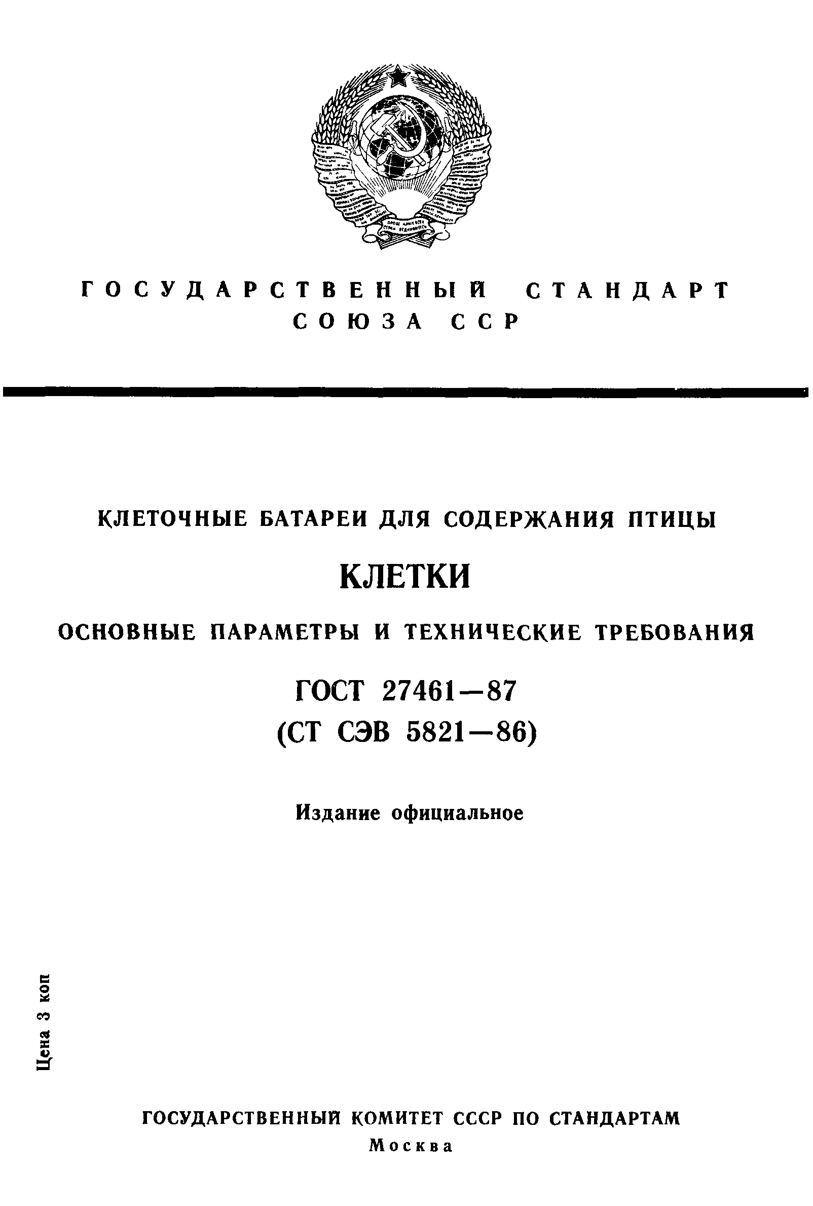 ГОСТ 27461-87
