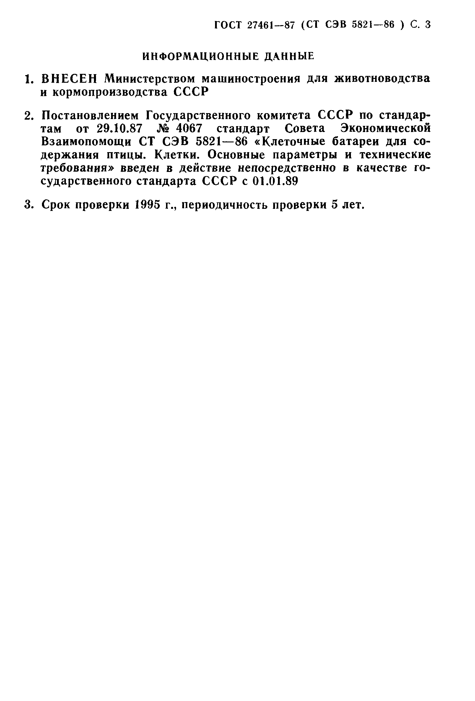 ГОСТ 27461-87