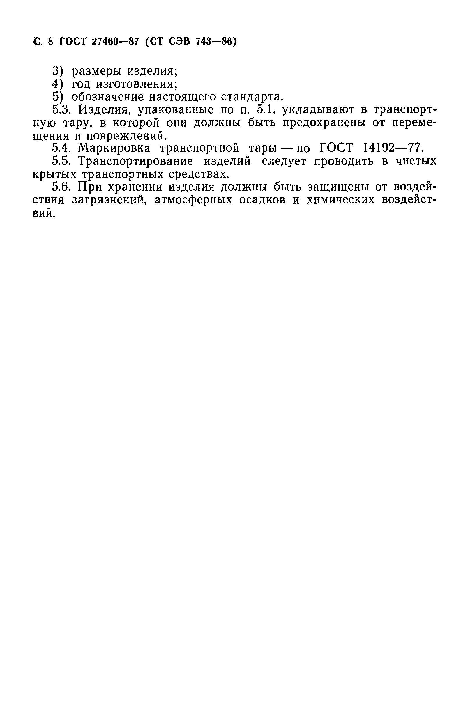 ГОСТ 27460-87