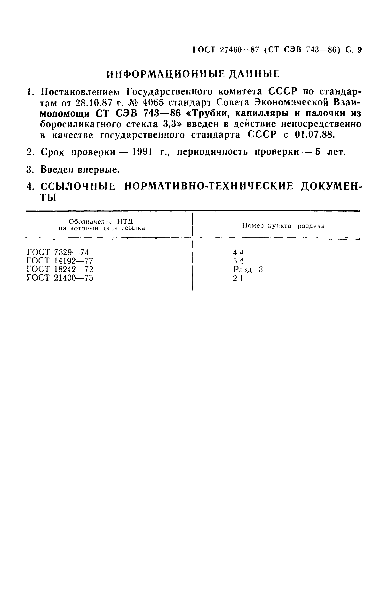 ГОСТ 27460-87