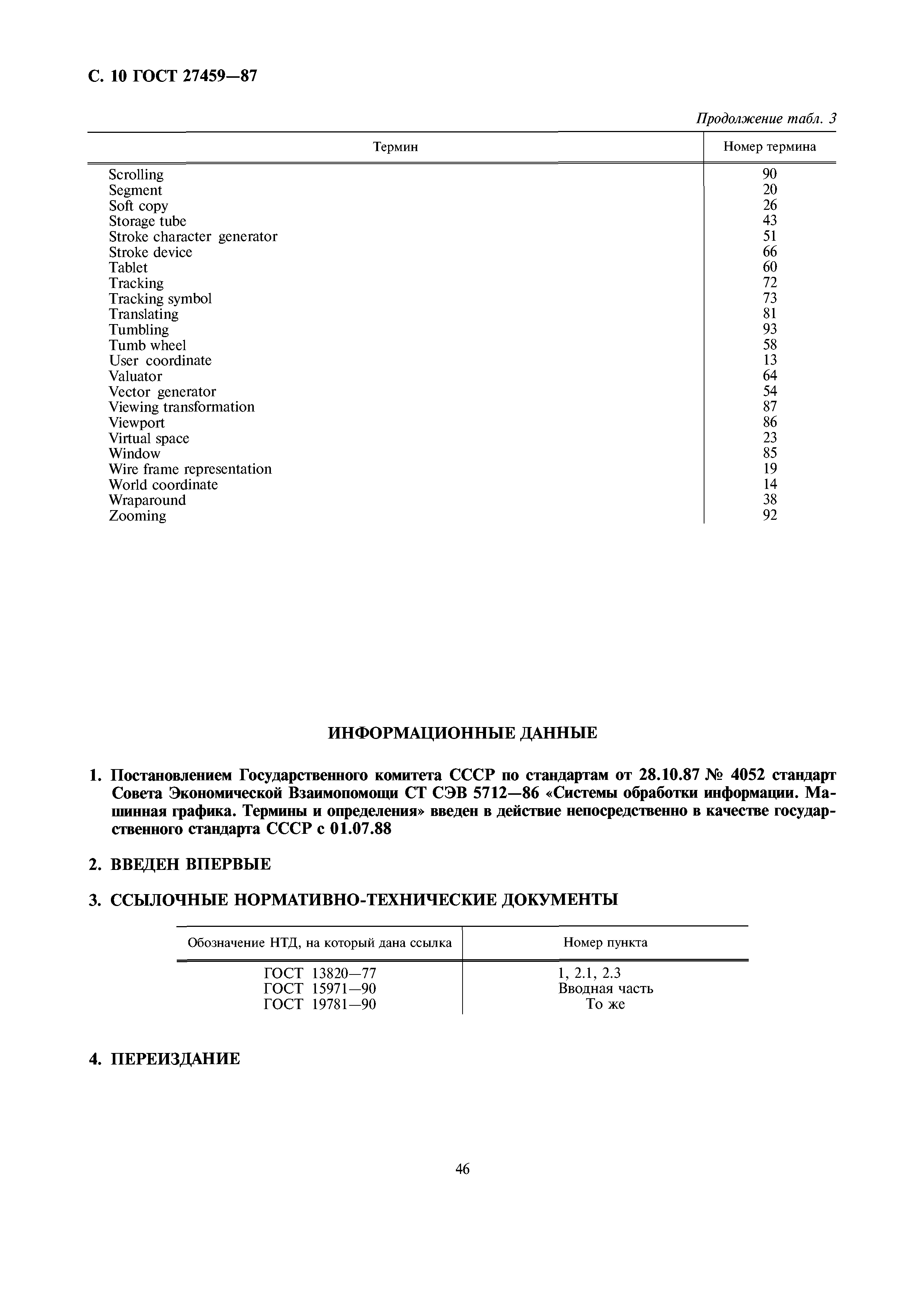ГОСТ 27459-87