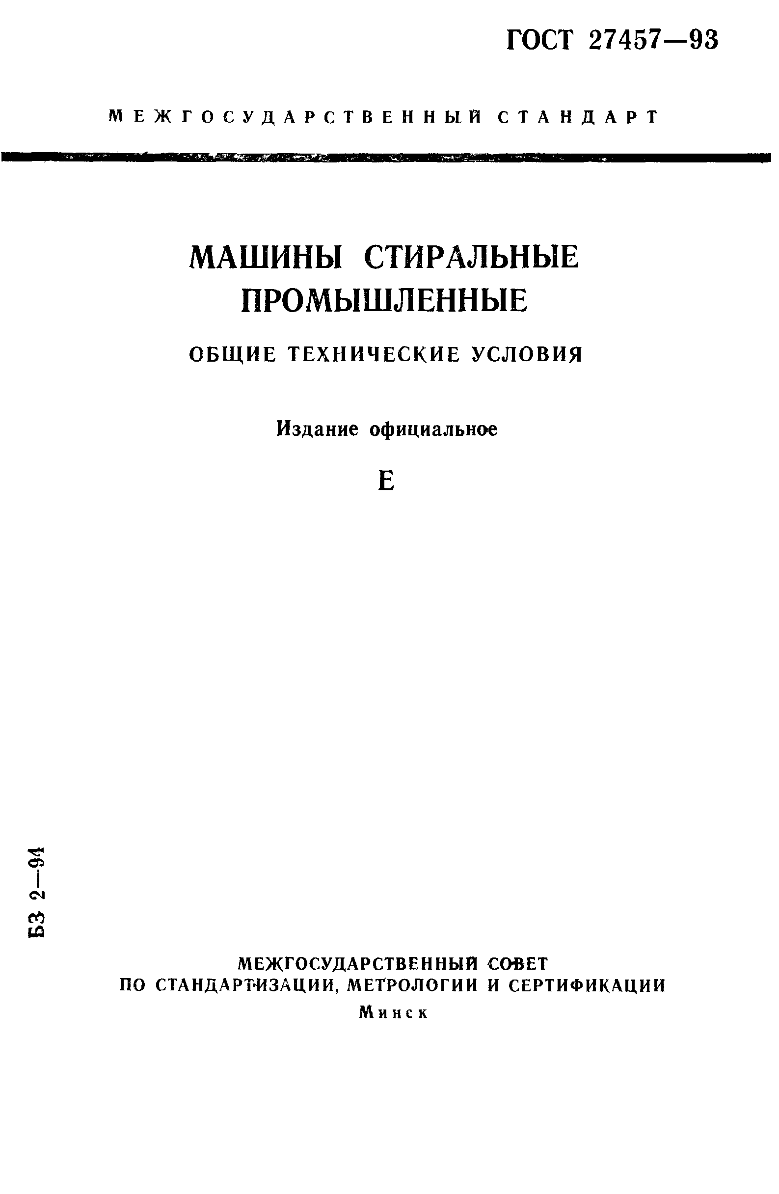 ГОСТ 27457-93