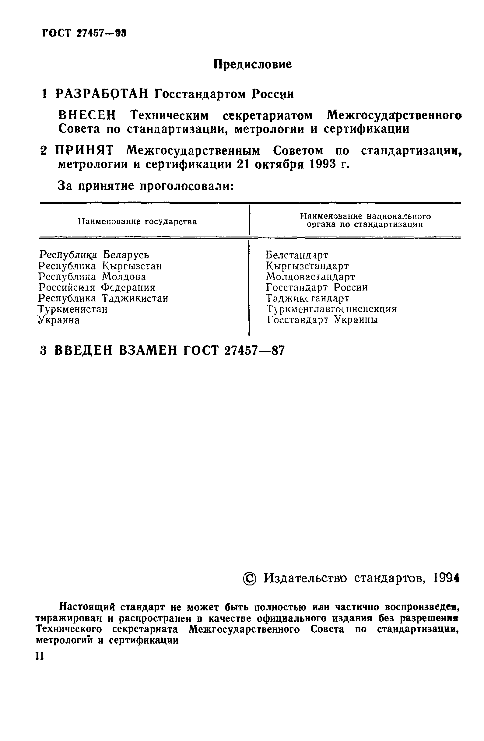 ГОСТ 27457-93