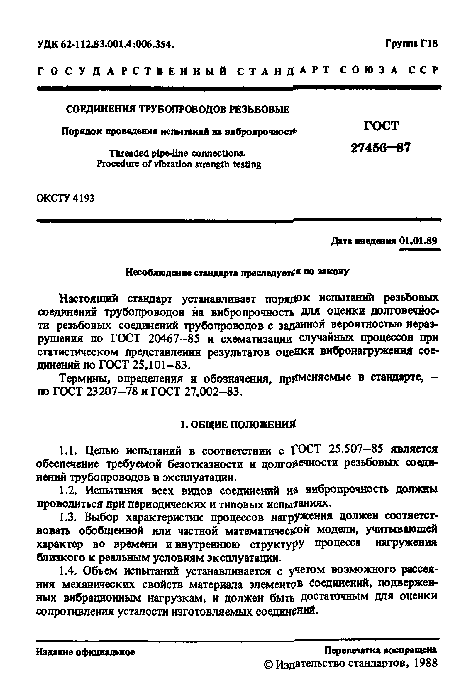 ГОСТ 27456-87