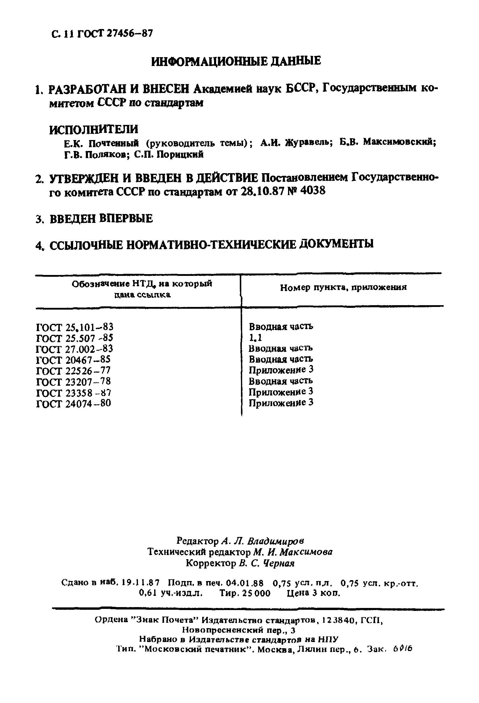ГОСТ 27456-87