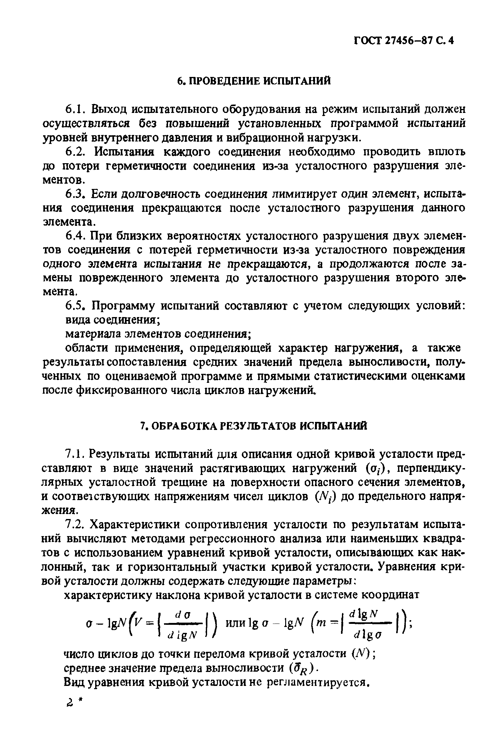 ГОСТ 27456-87