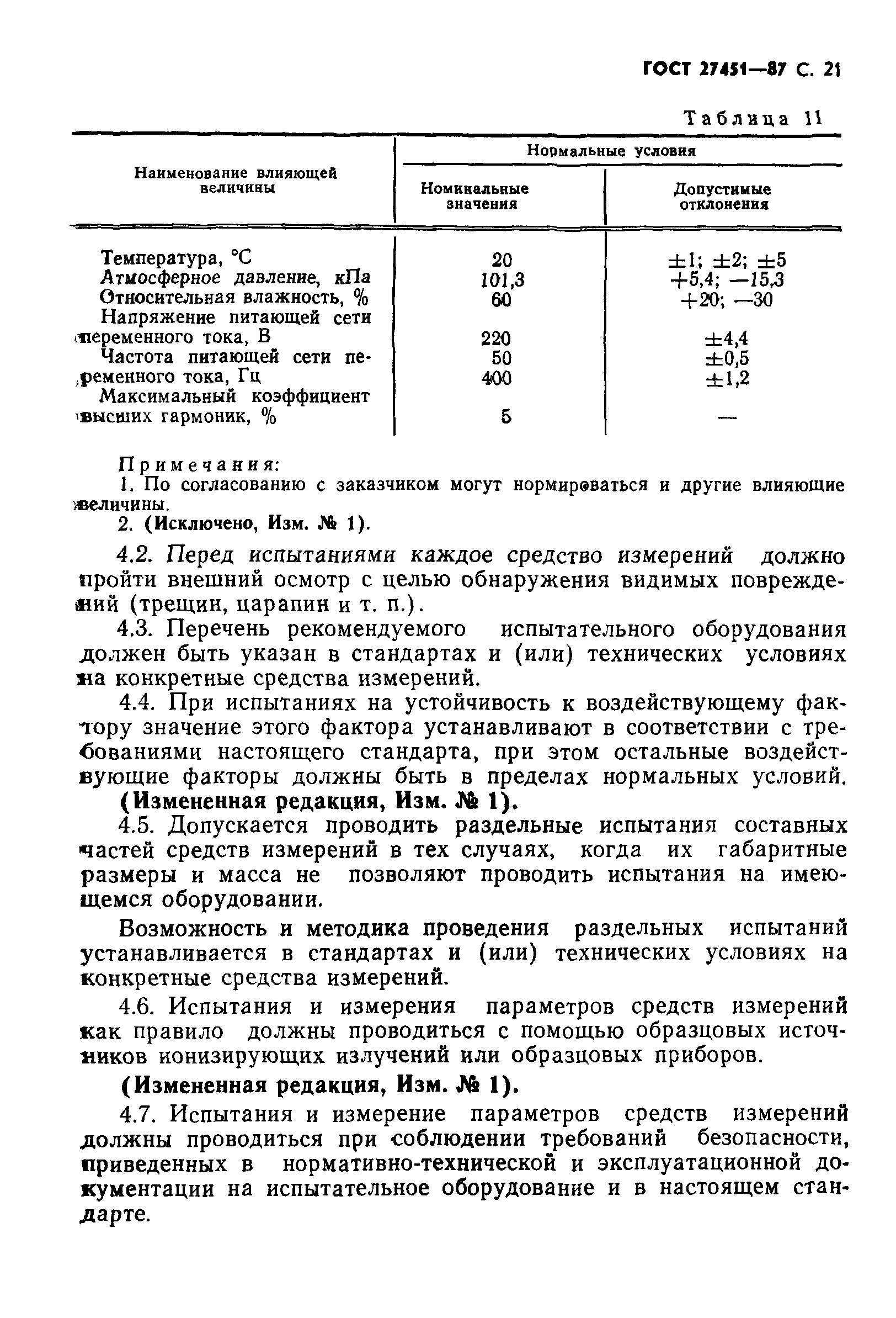 ГОСТ 27451-87