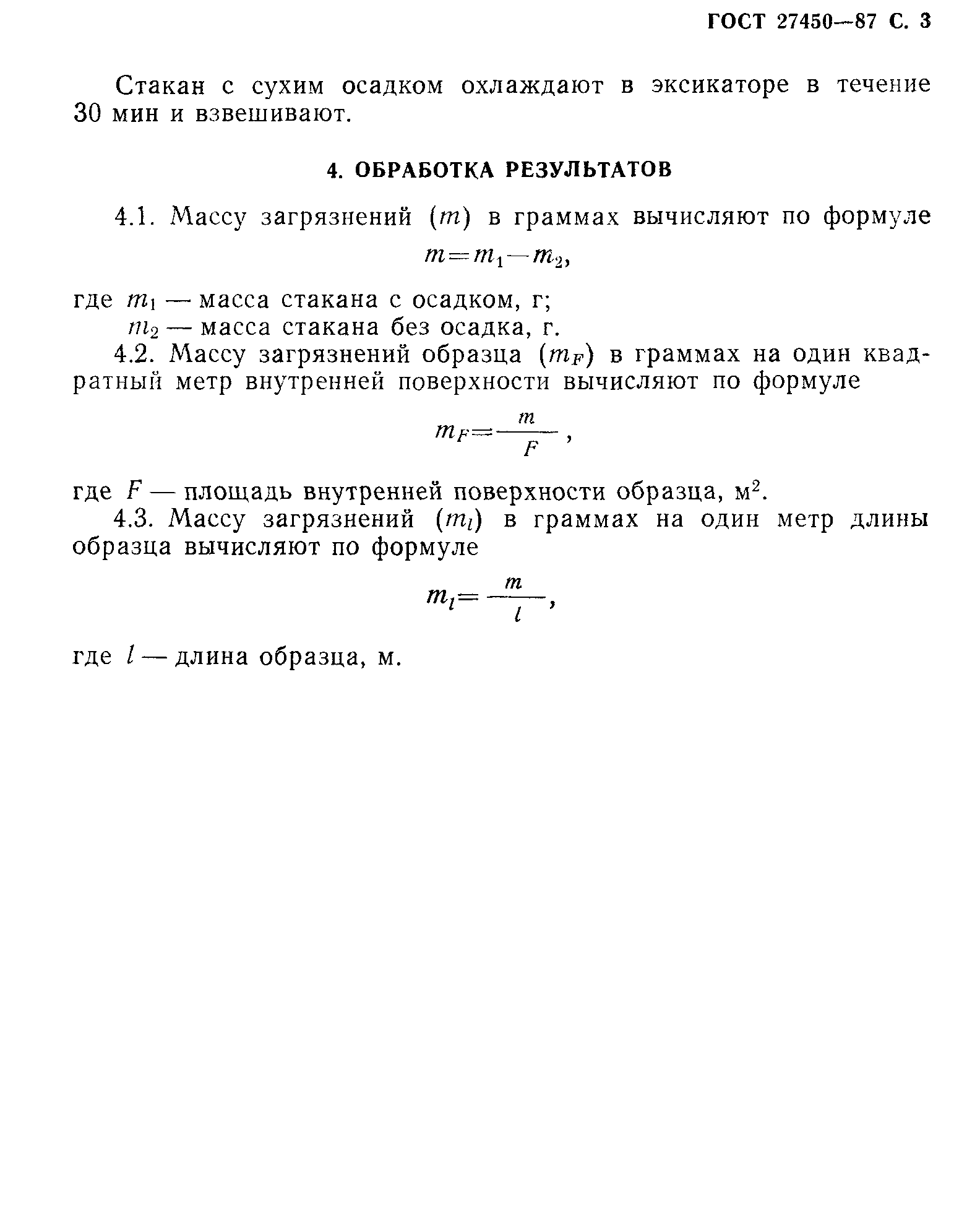 ГОСТ 27450-87