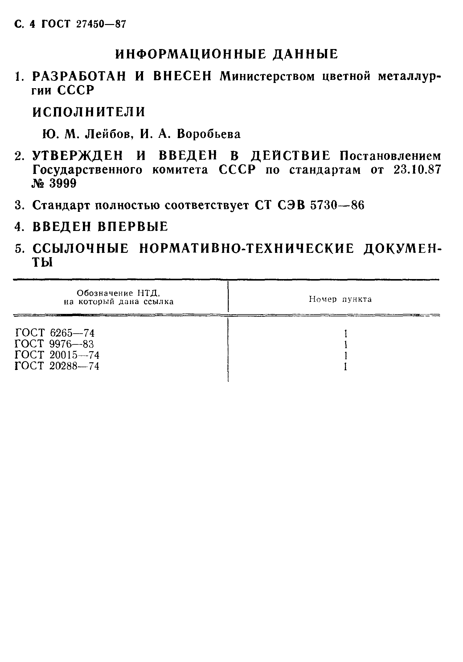 ГОСТ 27450-87
