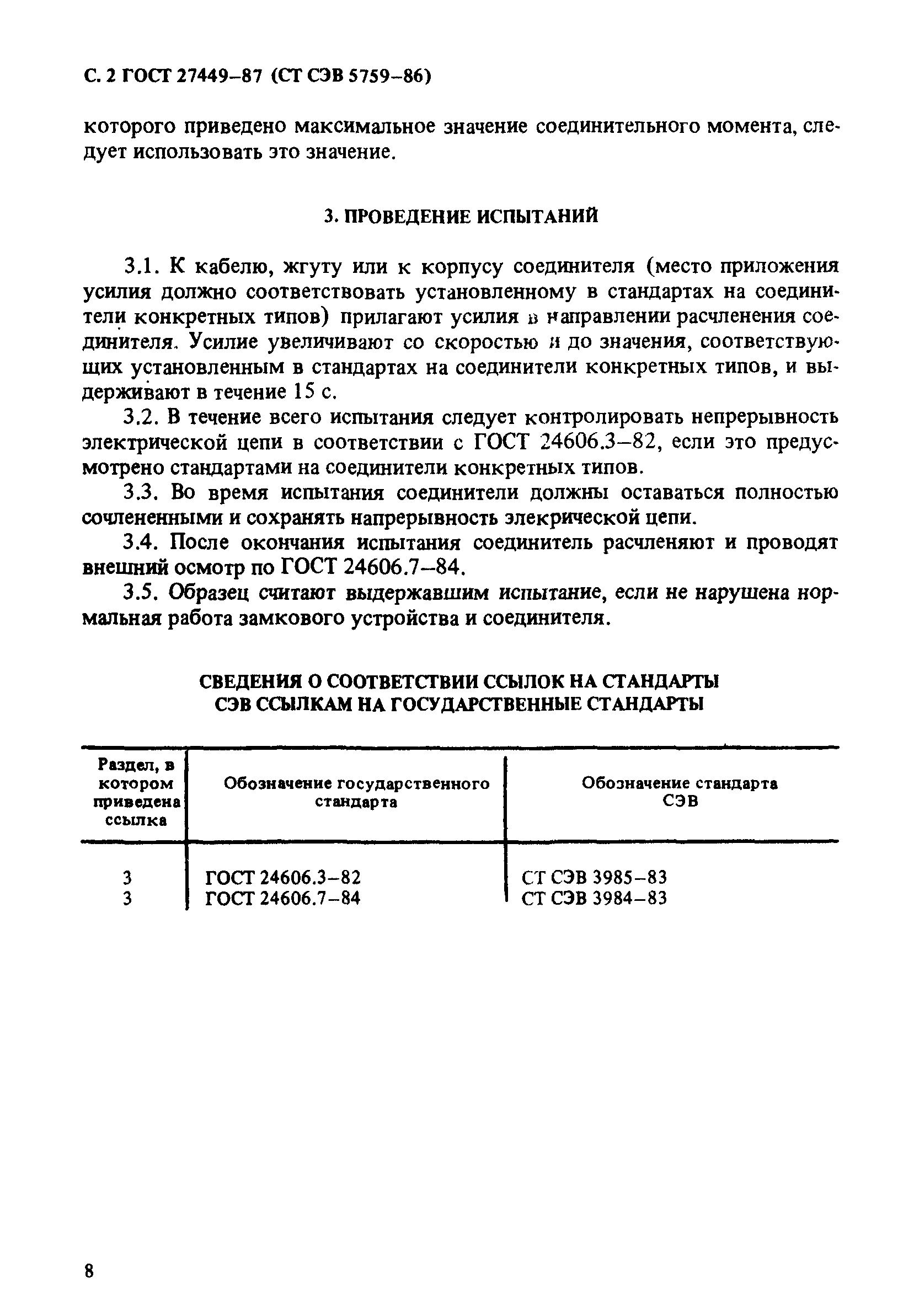 ГОСТ 27449-87