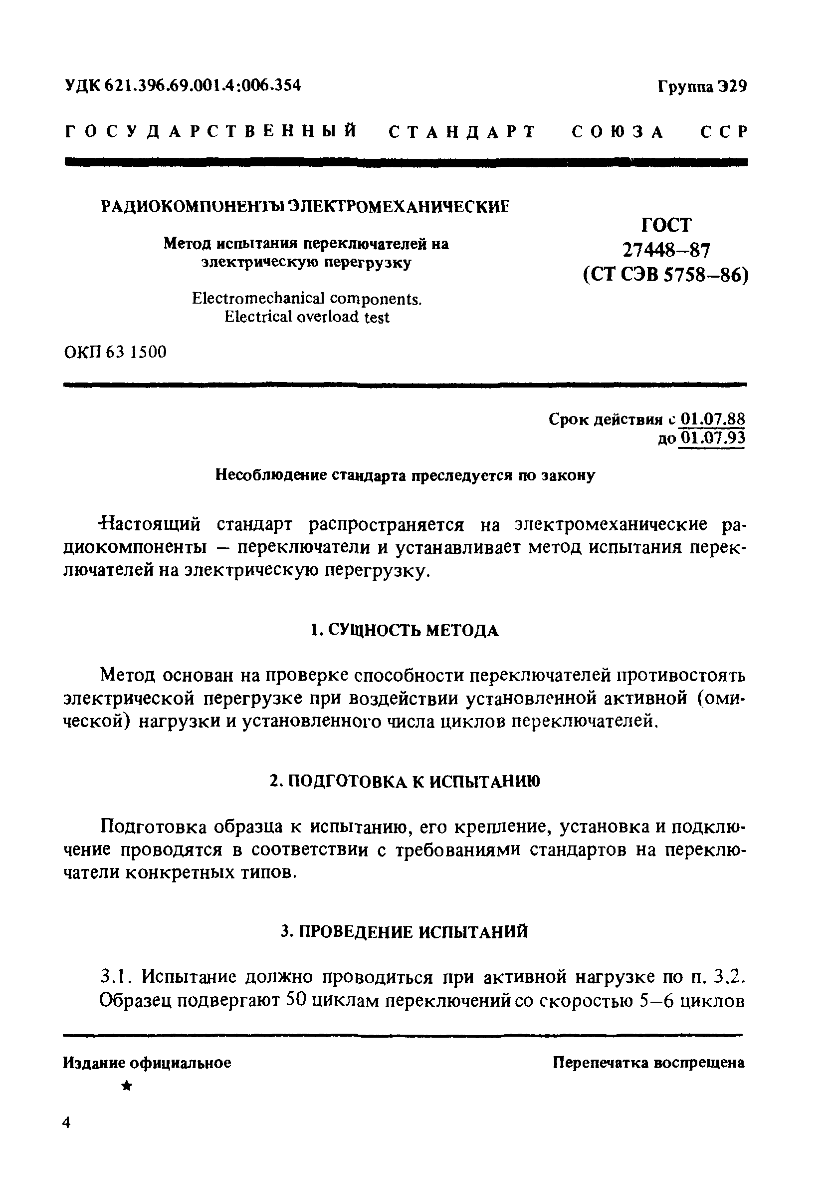 ГОСТ 27448-87