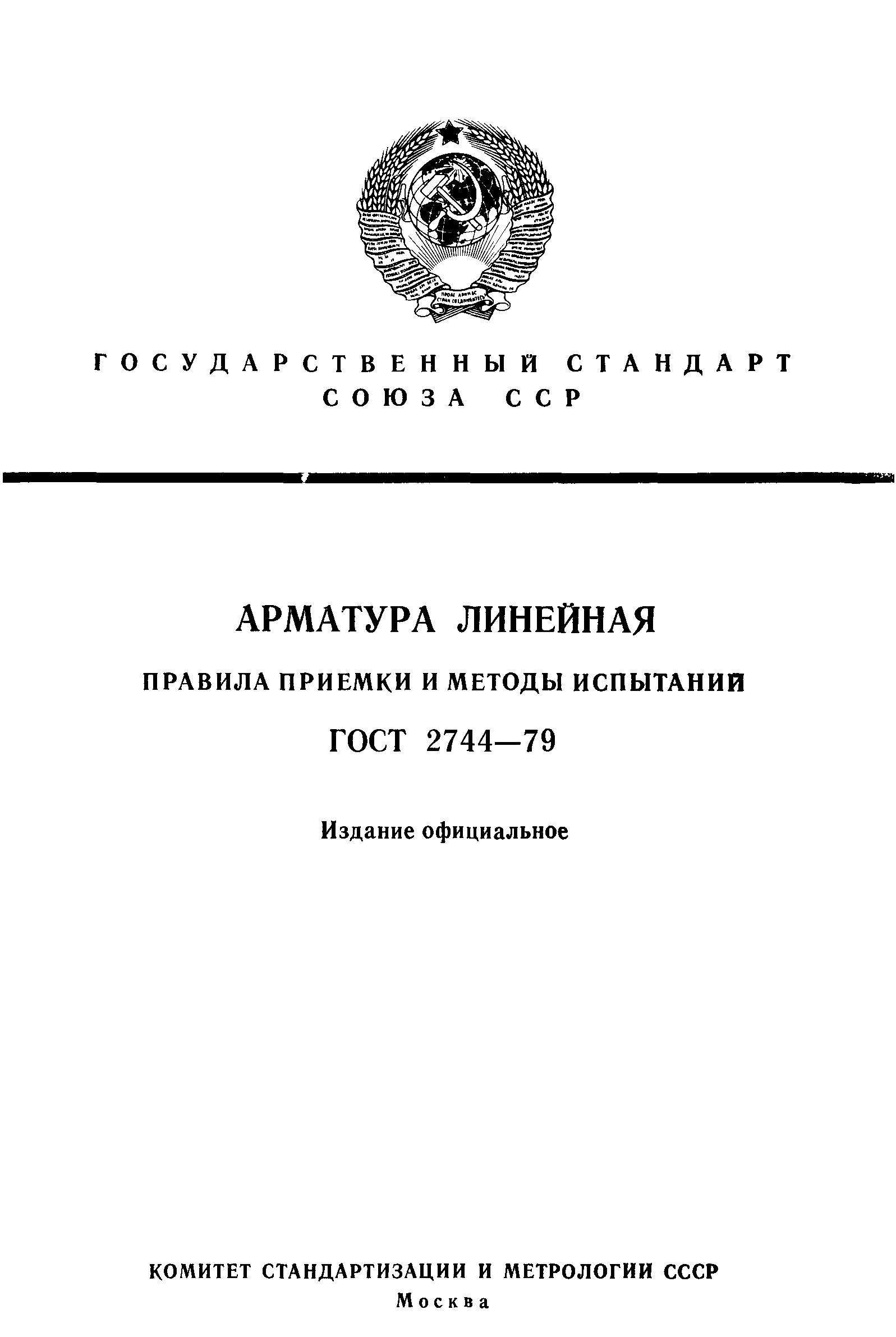 ГОСТ 2744-79