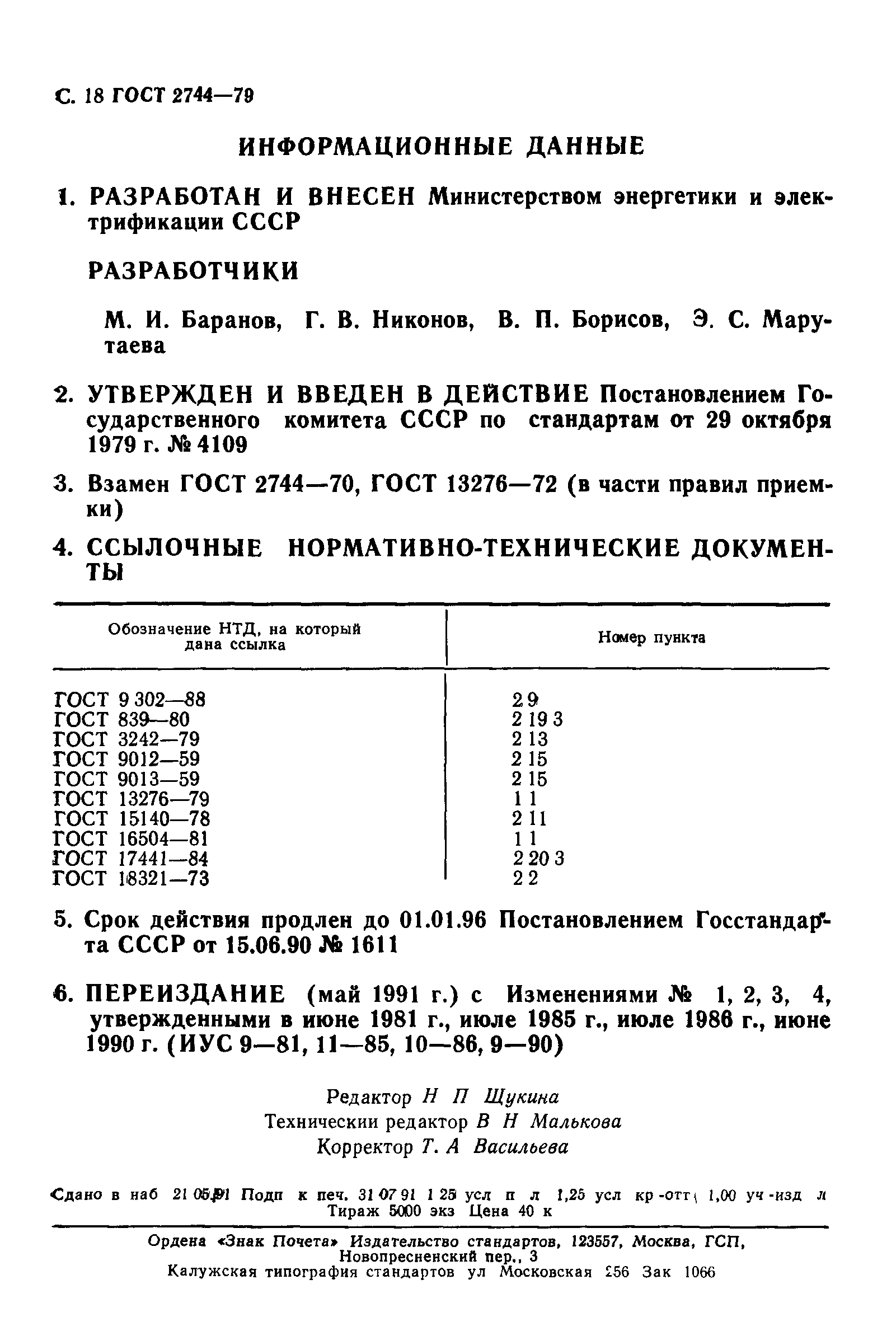 ГОСТ 2744-79