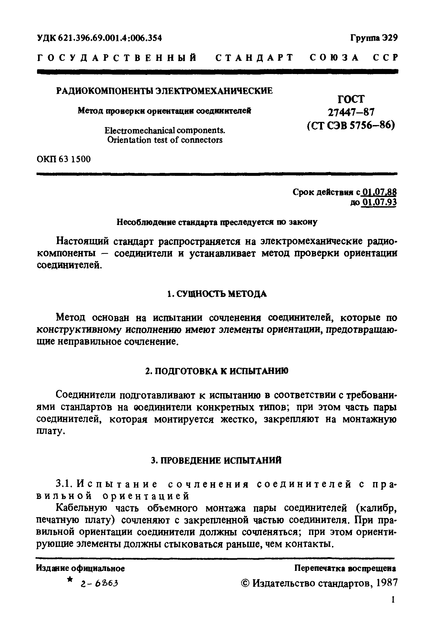 ГОСТ 27447-87