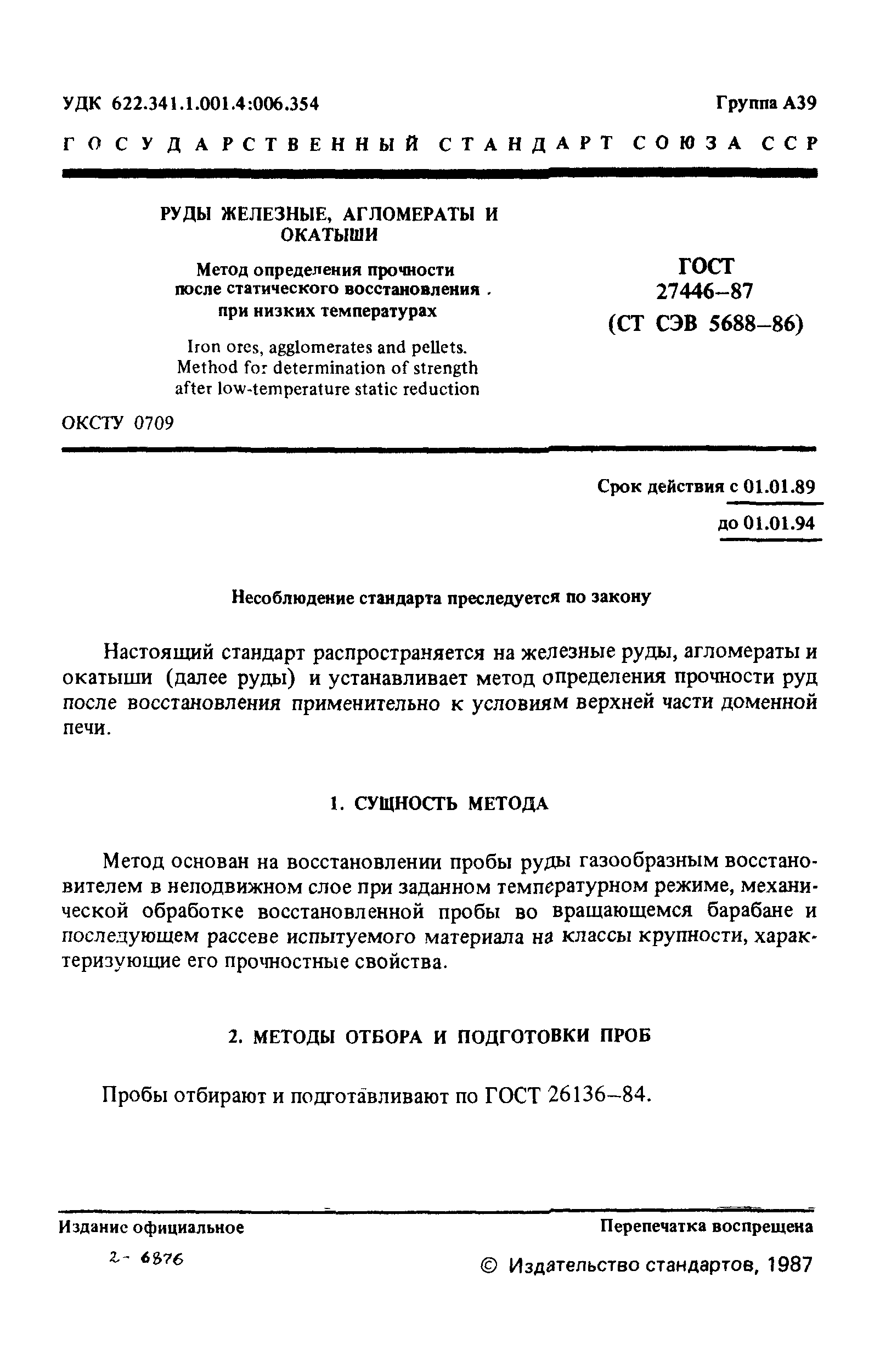 ГОСТ 27446-87