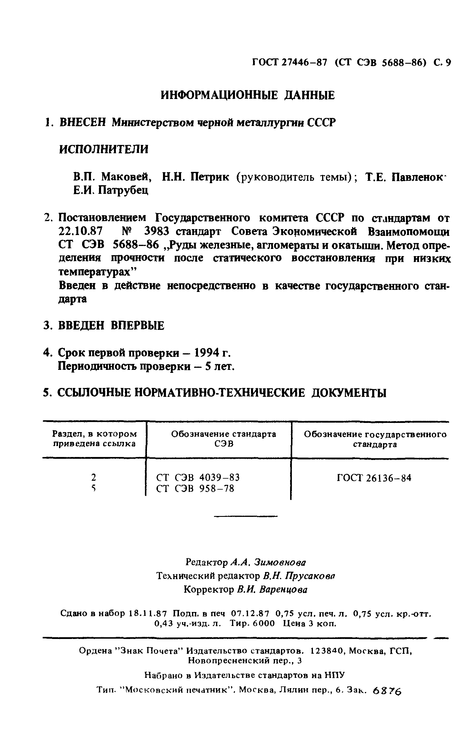 ГОСТ 27446-87