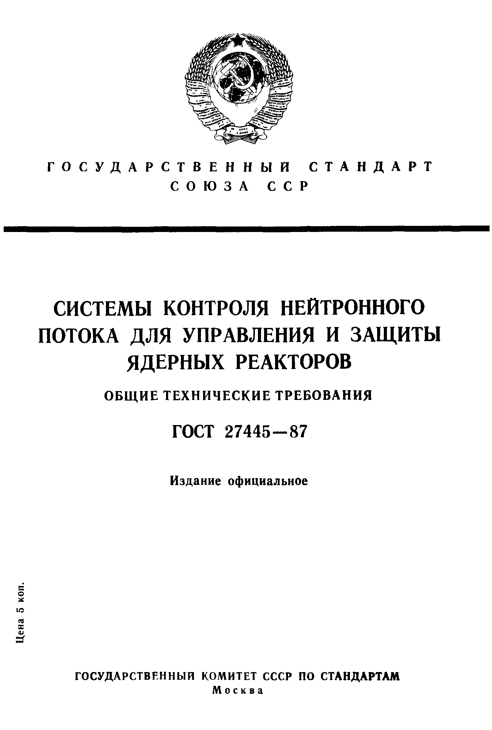 ГОСТ 27445-87