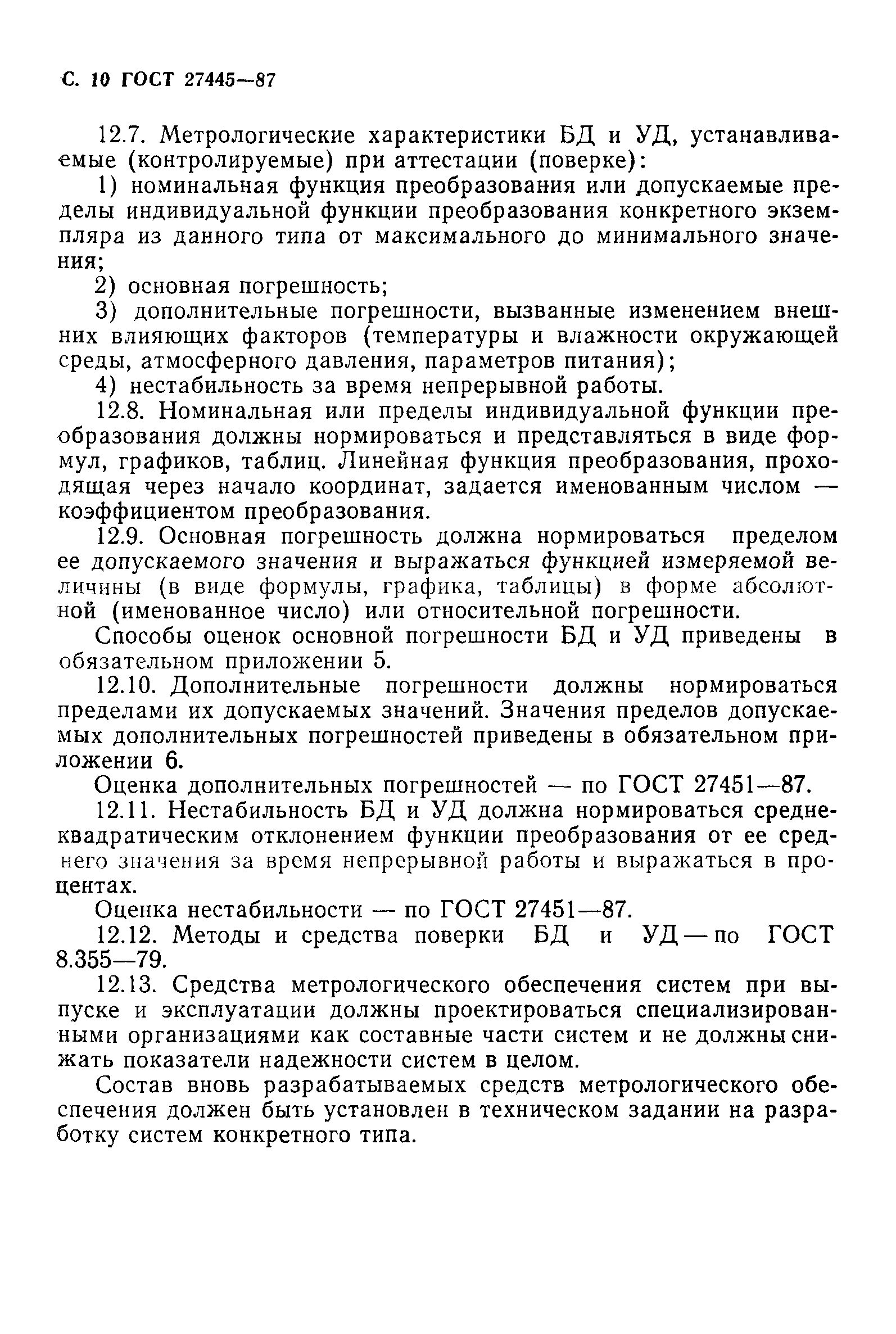 ГОСТ 27445-87