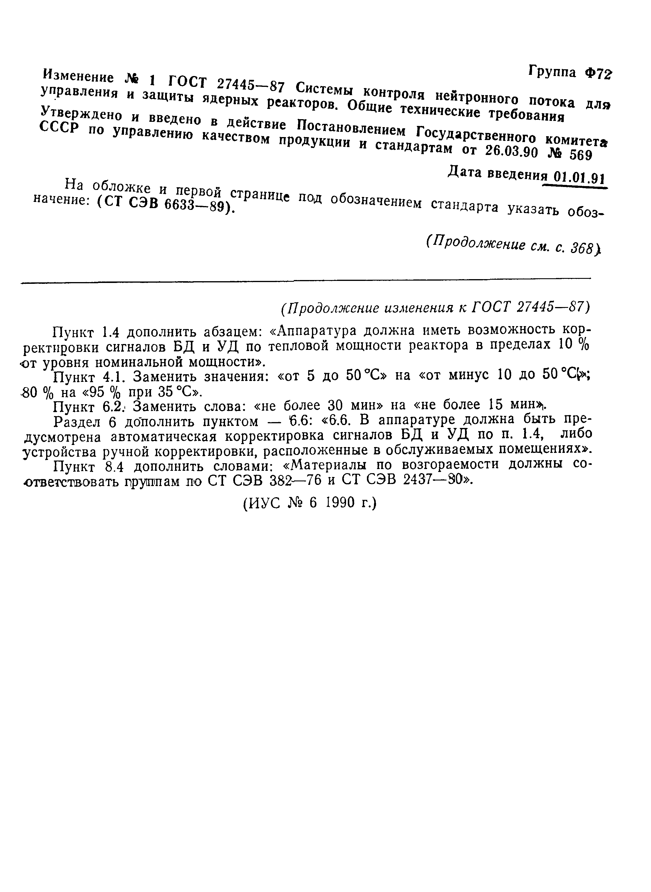 ГОСТ 27445-87