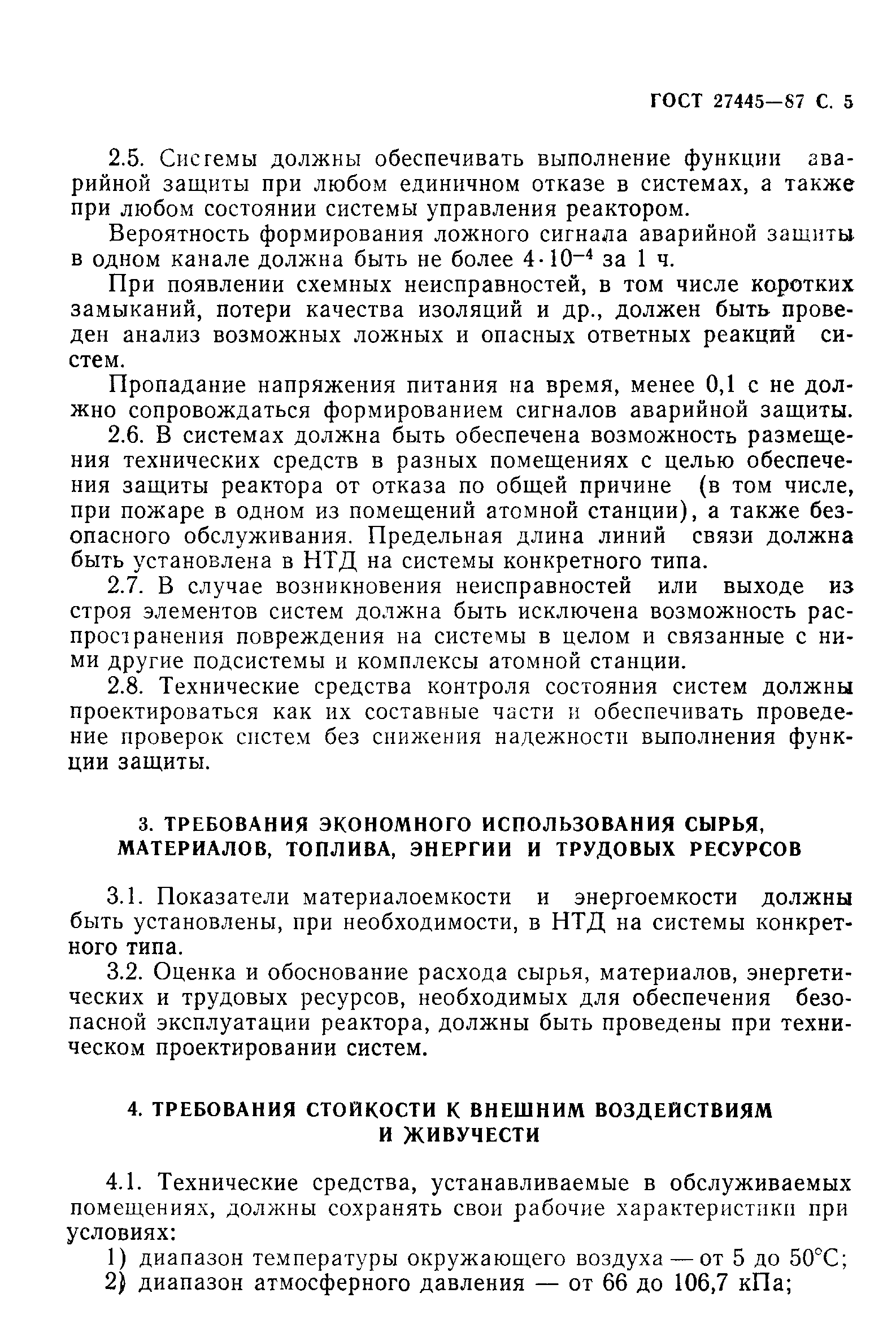 ГОСТ 27445-87