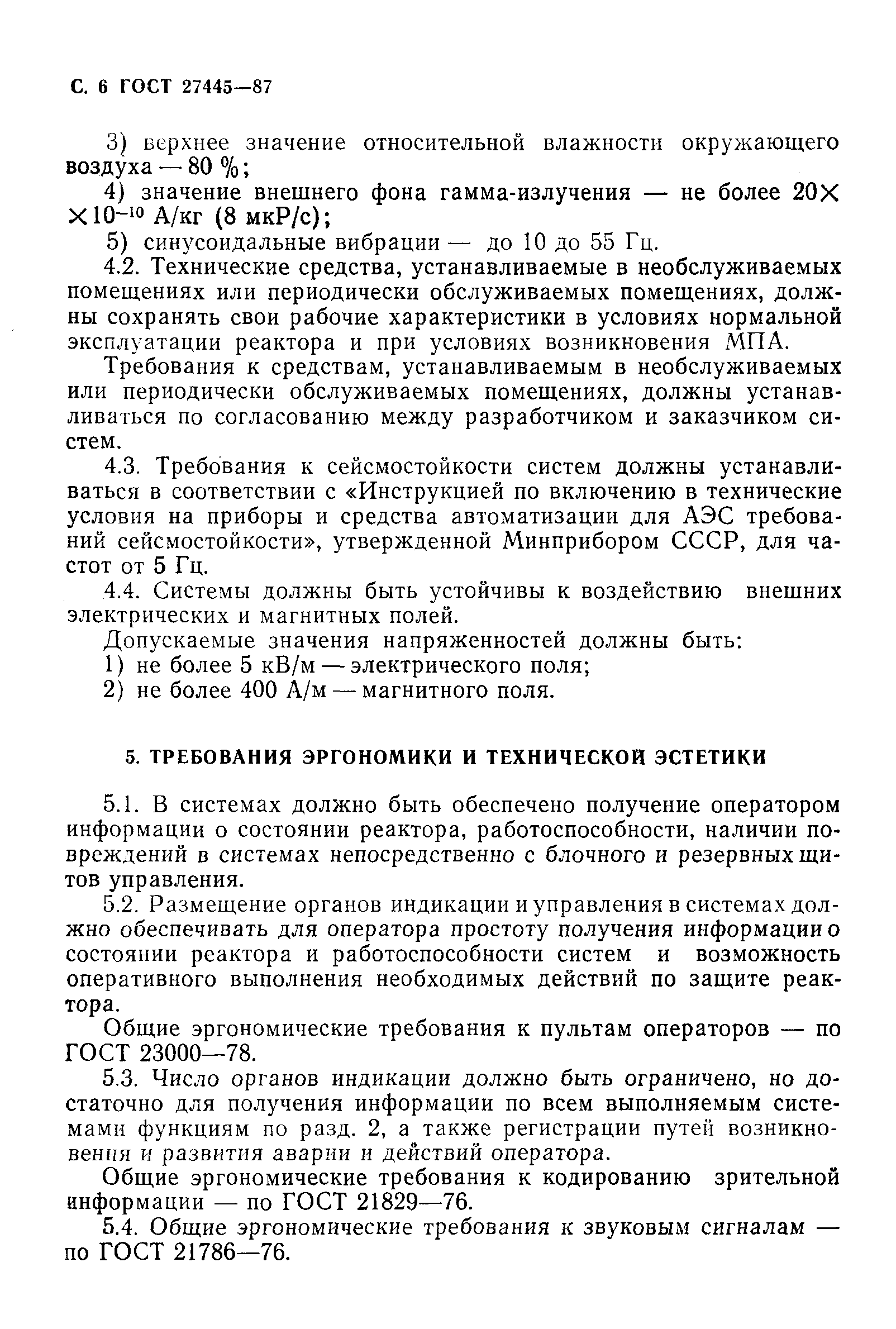 ГОСТ 27445-87