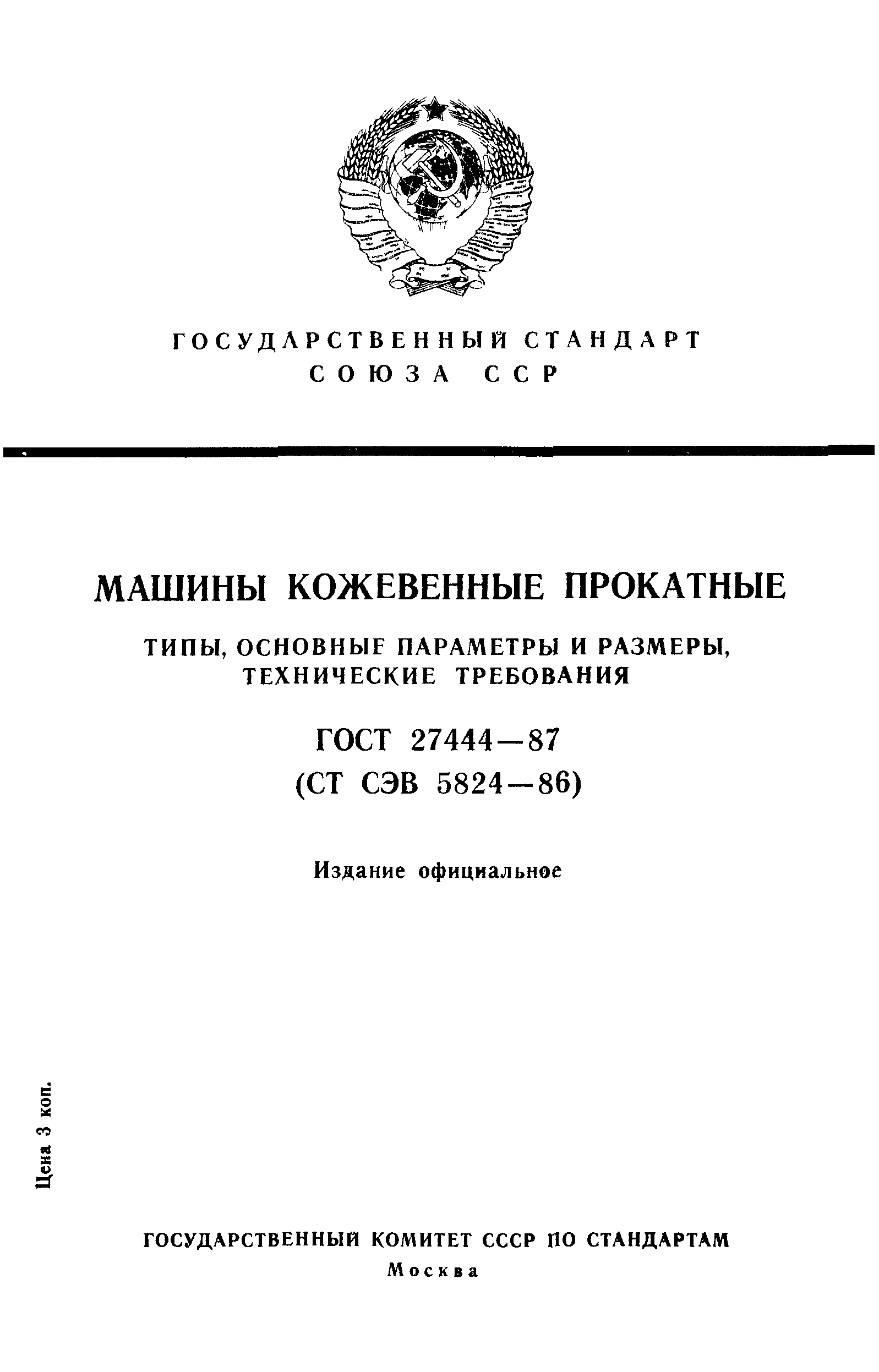 ГОСТ 27444-87