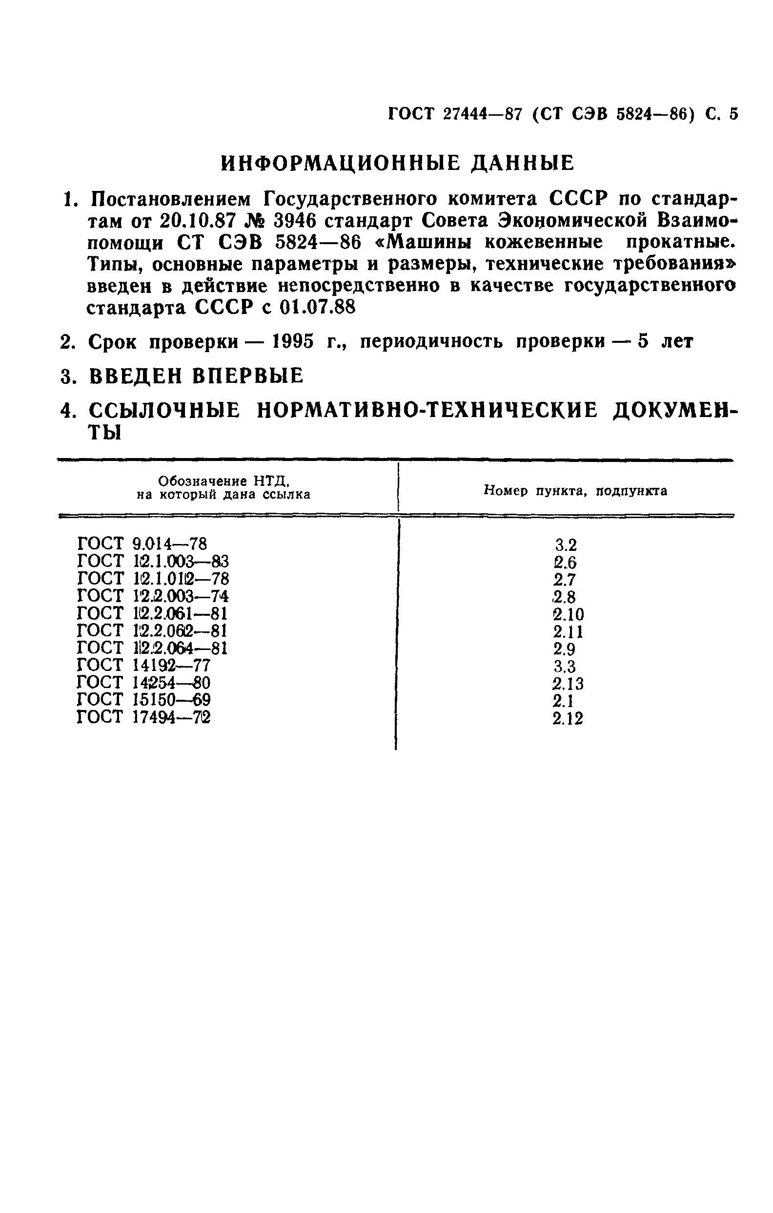 ГОСТ 27444-87