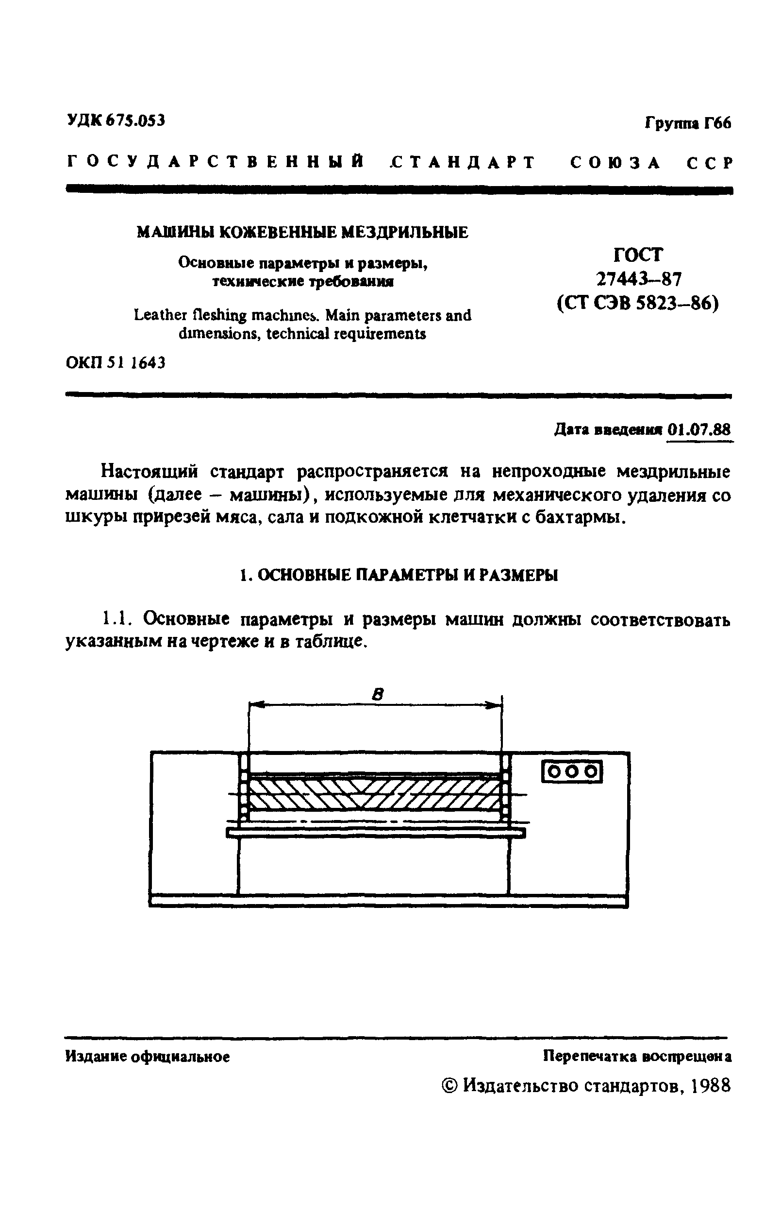 ГОСТ 27443-87