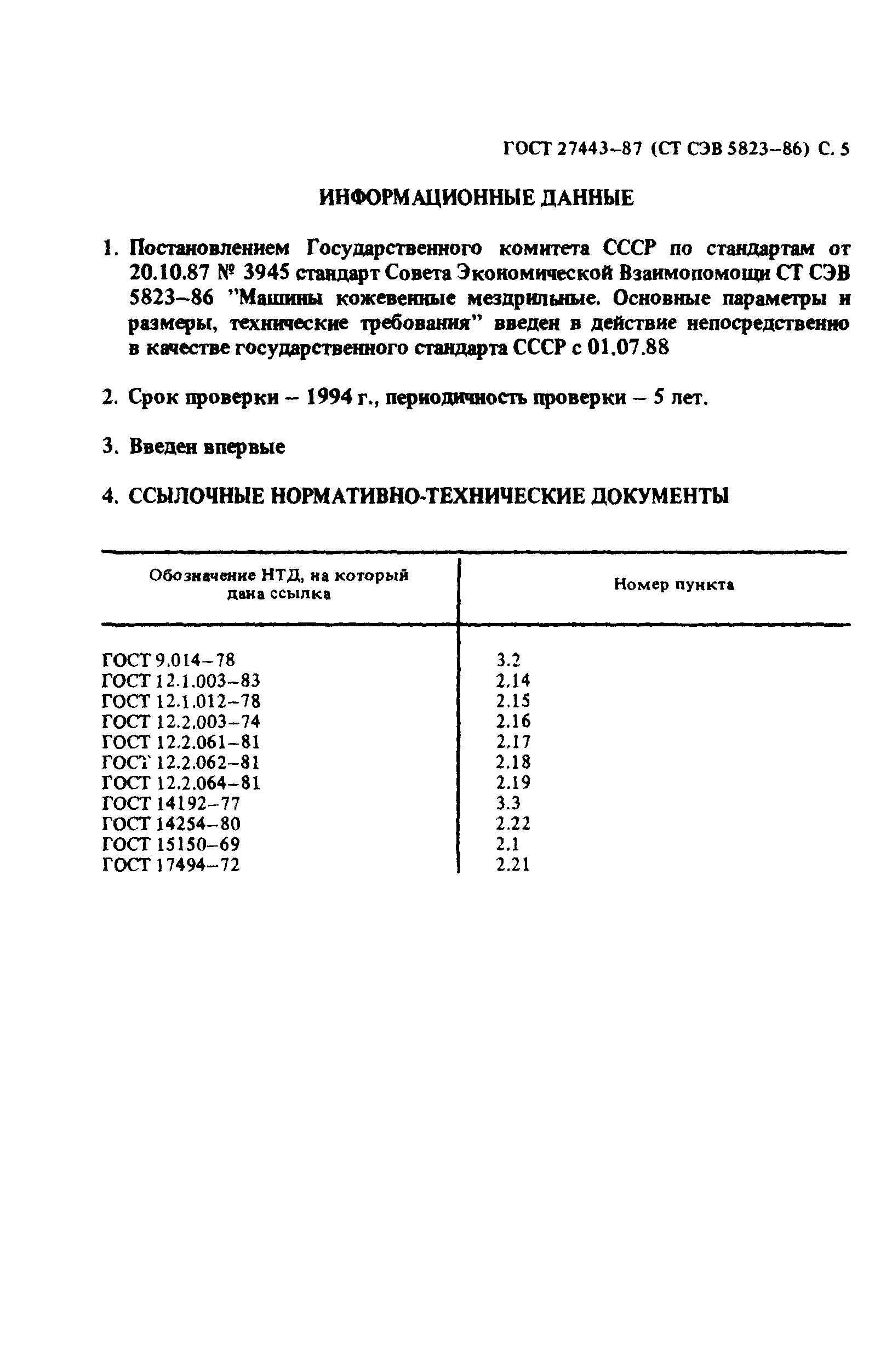 ГОСТ 27443-87
