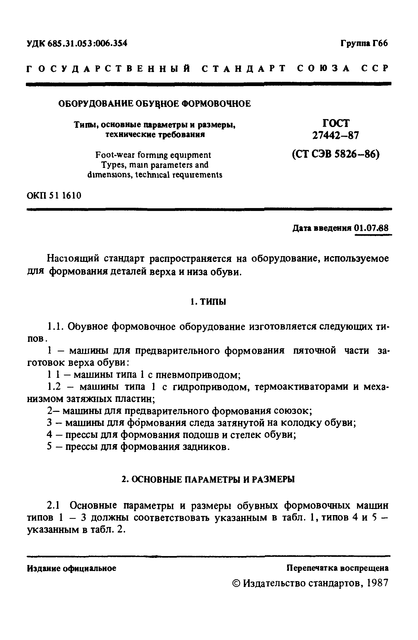 ГОСТ 27442-87