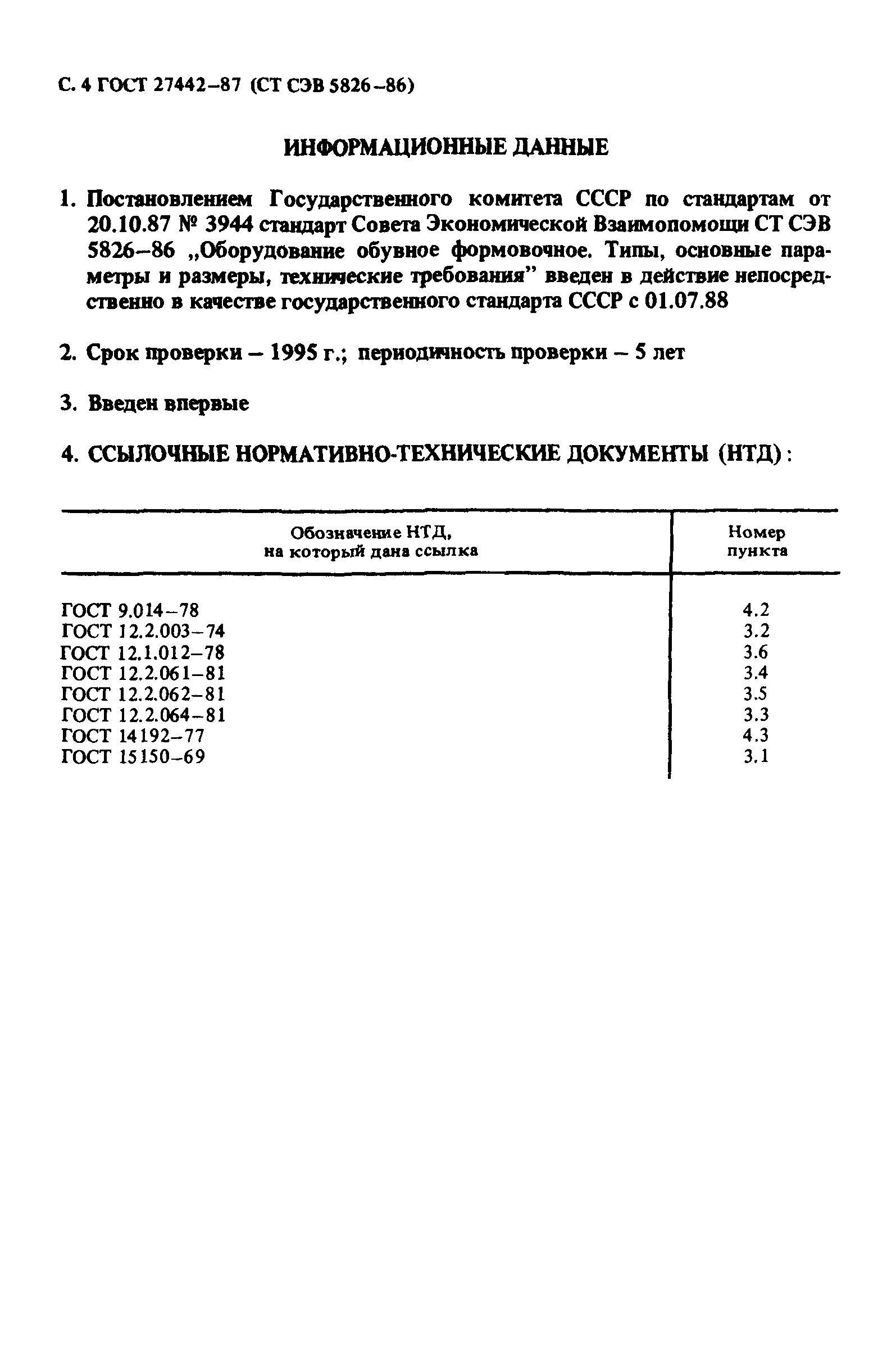 ГОСТ 27442-87