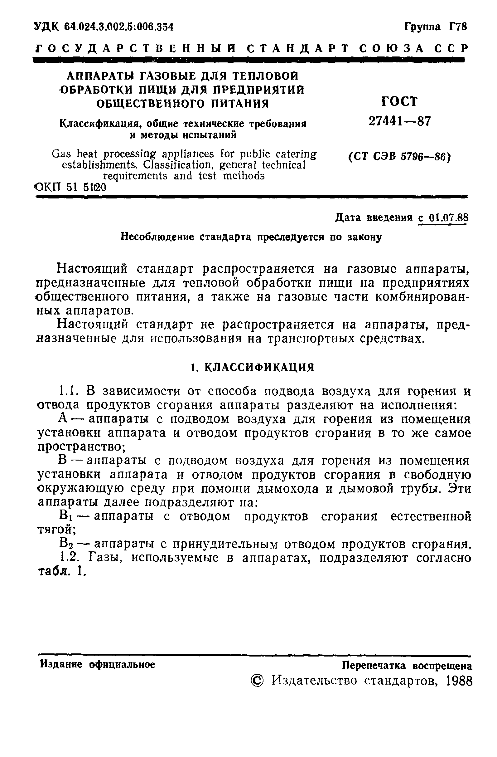 ГОСТ 27441-87