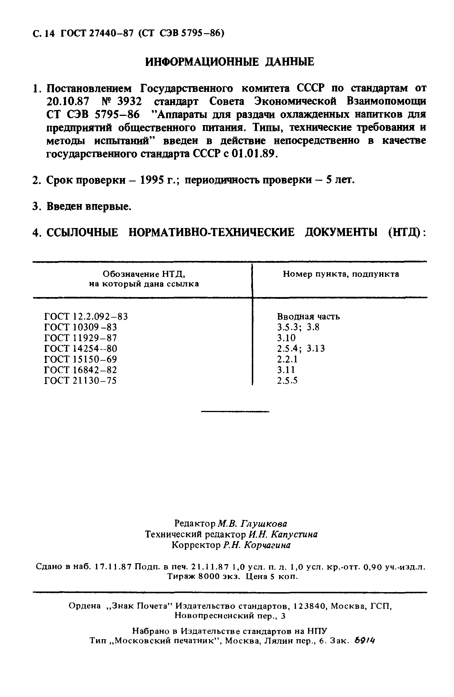 ГОСТ 27440-87