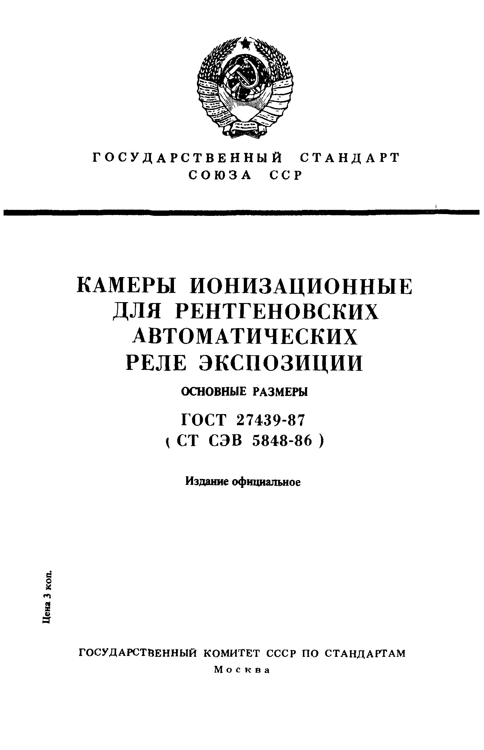 ГОСТ 27439-87