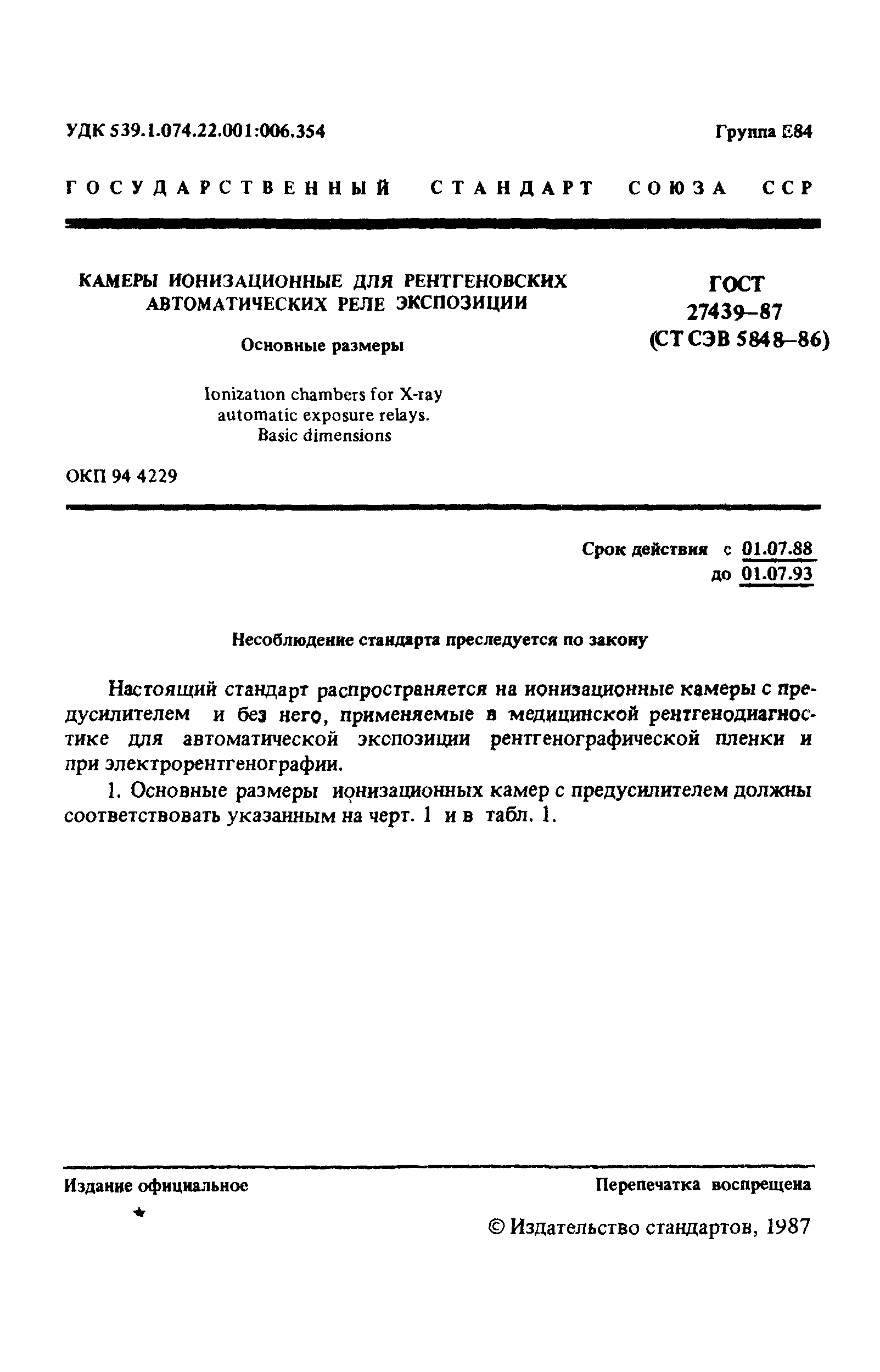 ГОСТ 27439-87